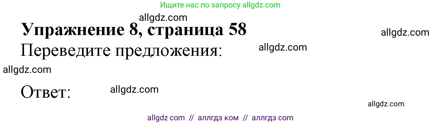 Английский язык (english), 7 класс Рабочая тетрадь (workbook), авторы: Ваулина Юлия Евгеньевна (Vaulina Julia), Дули Дженни (Dooley Jenny), Подоляко Ольга Евгеньевна (Podolyako Olga), Эванс Вирджиния (Evans Virginia), издательство Просвещение, Москва, 2023, красного цвета, страница 58, номер 8, Решение 1 (2023-2027)