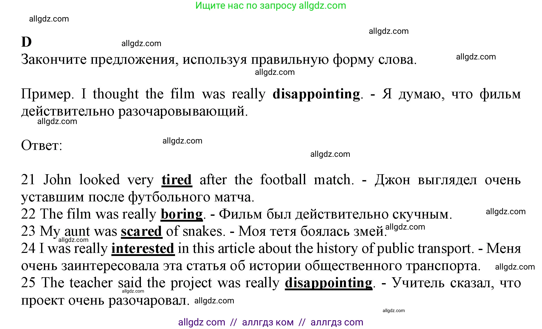 Английский язык (english), 7 класс контрольные задания (test booklet), авторы: Ваулина Юлия Евгеньевна (Vaulina Julia), Дули Дженни (Dooley Jenny), Подоляко Ольга Евгеньевна (Podolyako Olga), Эванс Вирджиния (Evans Virginia), издательство Просвещение, Москва, 2023, розового цвета, страница 26, номер D (21-25), Решение 1 (2023-2027)