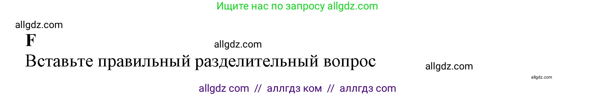 Английский язык (english), 7 класс контрольные задания (test booklet), авторы: Ваулина Юлия Евгеньевна (Vaulina Julia), Дули Дженни (Dooley Jenny), Подоляко Ольга Евгеньевна (Podolyako Olga), Эванс Вирджиния (Evans Virginia), издательство Просвещение, Москва, 2023, розового цвета, страница 66, номер F (30-34), Решение 1 (2019-2022)