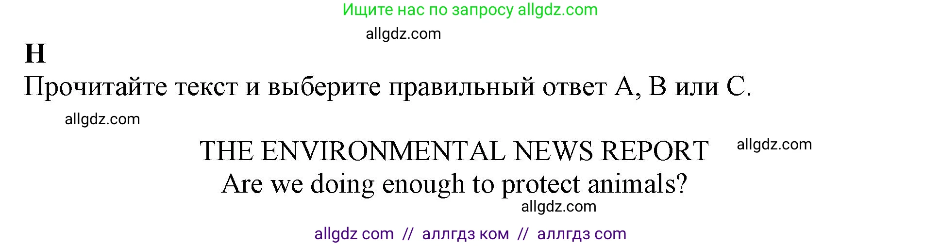 Английский язык (english), 7 класс контрольные задания (test booklet), авторы: Ваулина Юлия Евгеньевна (Vaulina Julia), Дули Дженни (Dooley Jenny), Подоляко Ольга Евгеньевна (Podolyako Olga), Эванс Вирджиния (Evans Virginia), издательство Просвещение, Москва, 2023, розового цвета, страница 67, номер H (40-44), Решение 1 (2019-2022)