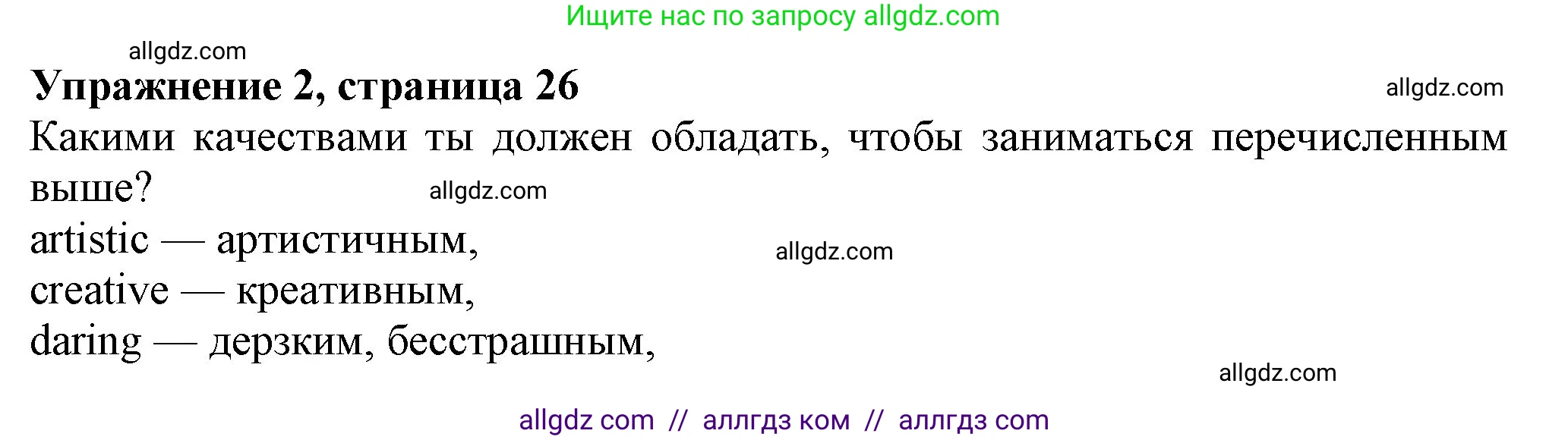 Английский язык (english), 7 класс Учебник (Student's book), авторы: Ваулина Юлия Евгеньевна (Vaulina Julia), Дули Дженни (Dooley Jenny), Подоляко Ольга Евгеньевна (Podolyako Olga), Эванс Вирджиния (Evans Virginia), издательство Просвещение, Москва, 2023, красного цвета, страница 26, номер 2, Решение 2023-2027