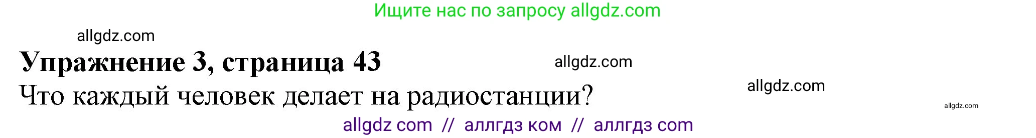 Английский язык (english), 7 класс Учебник (Student's book), авторы: Ваулина Юлия Евгеньевна (Vaulina Julia), Дули Дженни (Dooley Jenny), Подоляко Ольга Евгеньевна (Podolyako Olga), Эванс Вирджиния (Evans Virginia), издательство Просвещение, Москва, 2023, красного цвета, страница 43, номер 3, Решение 2023-2027