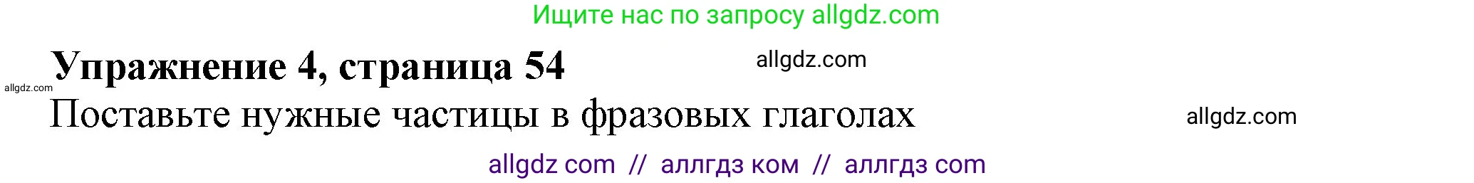 Английский язык (english), 7 класс Учебник (Student's book), авторы: Ваулина Юлия Евгеньевна (Vaulina Julia), Дули Дженни (Dooley Jenny), Подоляко Ольга Евгеньевна (Podolyako Olga), Эванс Вирджиния (Evans Virginia), издательство Просвещение, Москва, 2023, красного цвета, страница 54, номер 4, Решение 2023-2027
