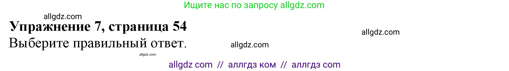 Английский язык (english), 7 класс Учебник (Student's book), авторы: Ваулина Юлия Евгеньевна (Vaulina Julia), Дули Дженни (Dooley Jenny), Подоляко Ольга Евгеньевна (Podolyako Olga), Эванс Вирджиния (Evans Virginia), издательство Просвещение, Москва, 2023, красного цвета, страница 54, номер 7, Решение 2023-2027