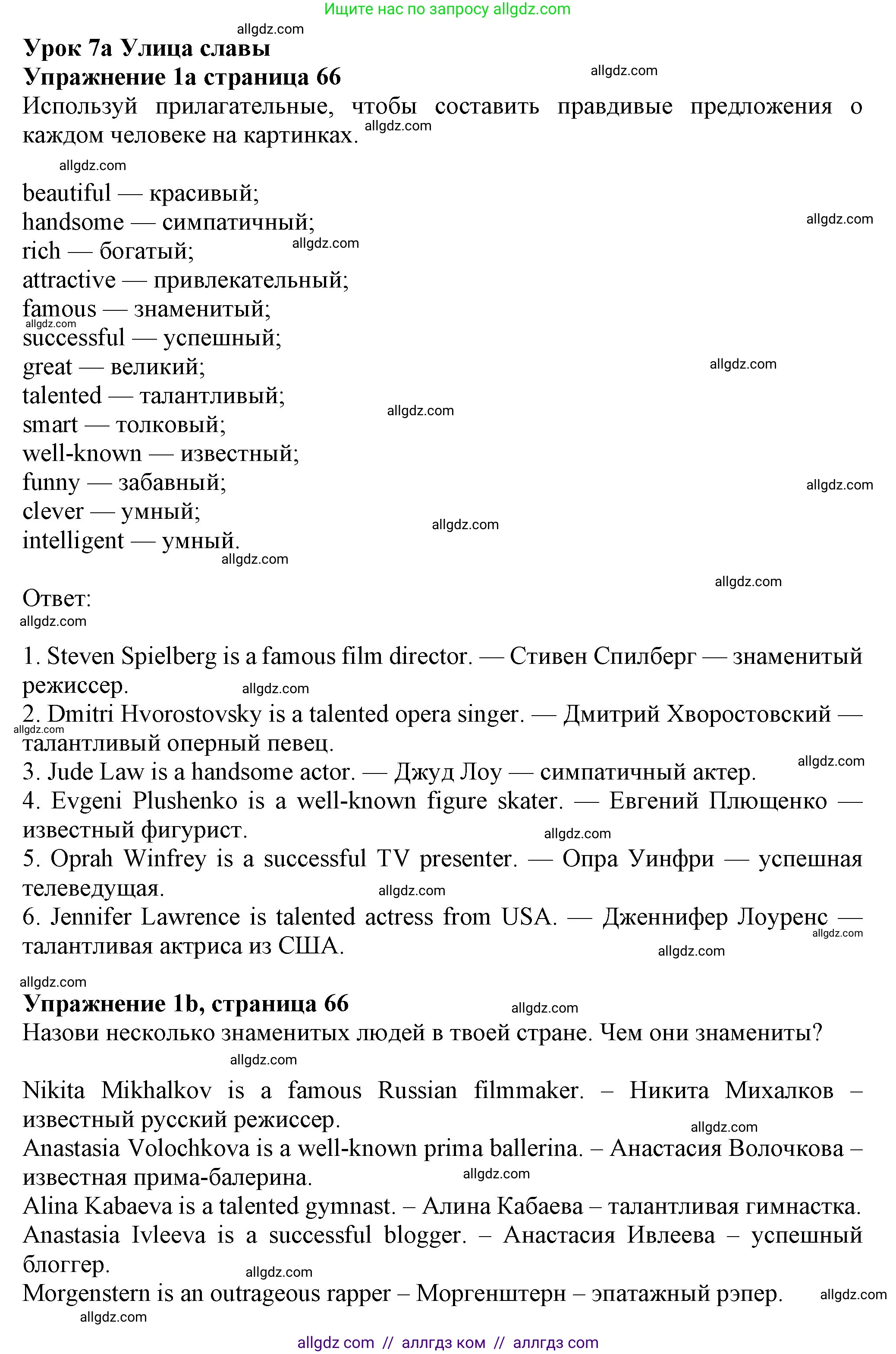 Английский язык (english), 7 класс Учебник (Student's book), авторы: Ваулина Юлия Евгеньевна (Vaulina Julia), Дули Дженни (Dooley Jenny), Подоляко Ольга Евгеньевна (Podolyako Olga), Эванс Вирджиния (Evans Virginia), издательство Просвещение, Москва, 2023, красного цвета, страница 66, номер 1, Решение 2023-2027