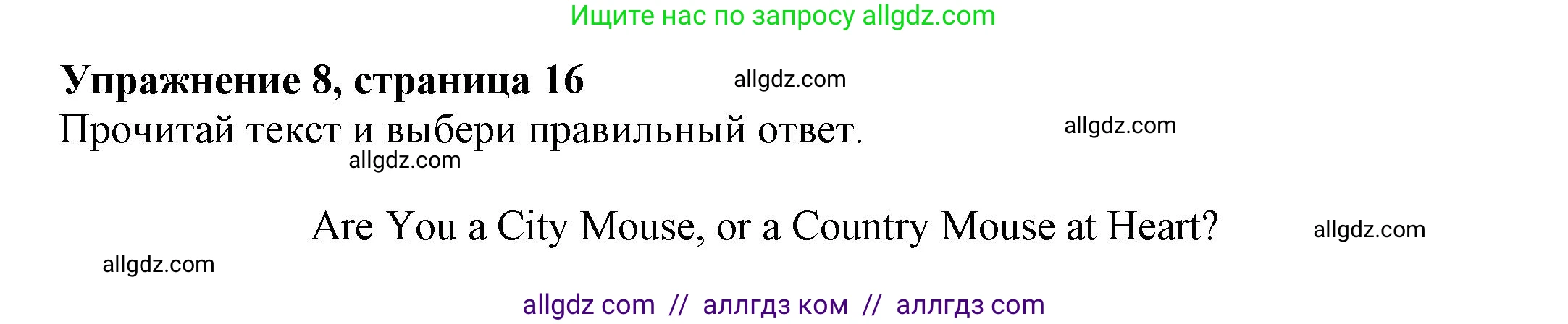 Английский язык (english), 7 класс Тренировочные упражнения в формате ОГЭ (ГИА), авторы: Ваулина Юлия Евгеньевна (Vaulina Julia), Подоляко Ольга Евгеньевна (Podolyako Olga), издательство Просвещение, Москва, 2023, оранжевого цвета, страница 16, номер 8, Решение 1 (2023-2027)