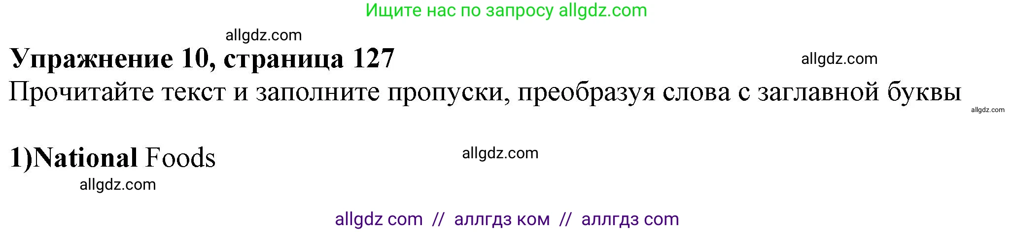 Английский язык (english), 7 класс Тренировочные упражнения в формате ОГЭ (ГИА), авторы: Ваулина Юлия Евгеньевна (Vaulina Julia), Подоляко Ольга Евгеньевна (Podolyako Olga), издательство Просвещение, Москва, 2023, оранжевого цвета, страница 127, номер 10, Решение 1 (2023-2027)