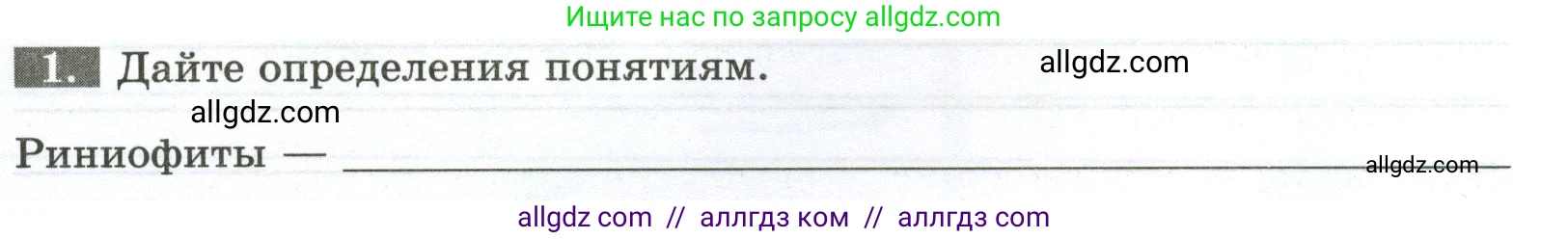 Биология, 7 класс рабочая тетрадь, авторы: Пасечник Владимир Васильевич, Суматохин Сергей Витальевич, Швецов Глеб Геннадьевич, Гапонюк Зоя Георгиевна, Косарькова Марина Викторовна, издательство Просвещение, Москва, 2023, бирюзового цвета, страница 15, номер 1, Условие