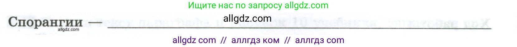 Биология, 7 класс рабочая тетрадь, авторы: Пасечник Владимир Васильевич, Суматохин Сергей Витальевич, Швецов Глеб Геннадьевич, Гапонюк Зоя Георгиевна, Косарькова Марина Викторовна, издательство Просвещение, Москва, 2023, бирюзового цвета, страница 15, номер 1, Условие (продолжение 2)