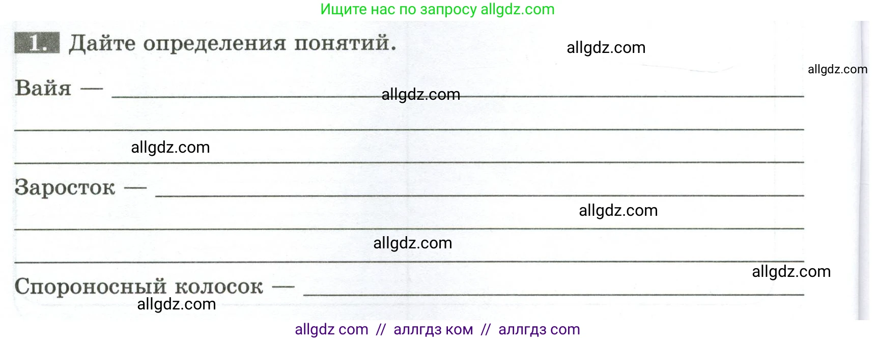 Биология, 7 класс рабочая тетрадь, авторы: Пасечник Владимир Васильевич, Суматохин Сергей Витальевич, Швецов Глеб Геннадьевич, Гапонюк Зоя Георгиевна, Косарькова Марина Викторовна, издательство Просвещение, Москва, 2023, бирюзового цвета, страница 22, номер 1, Условие