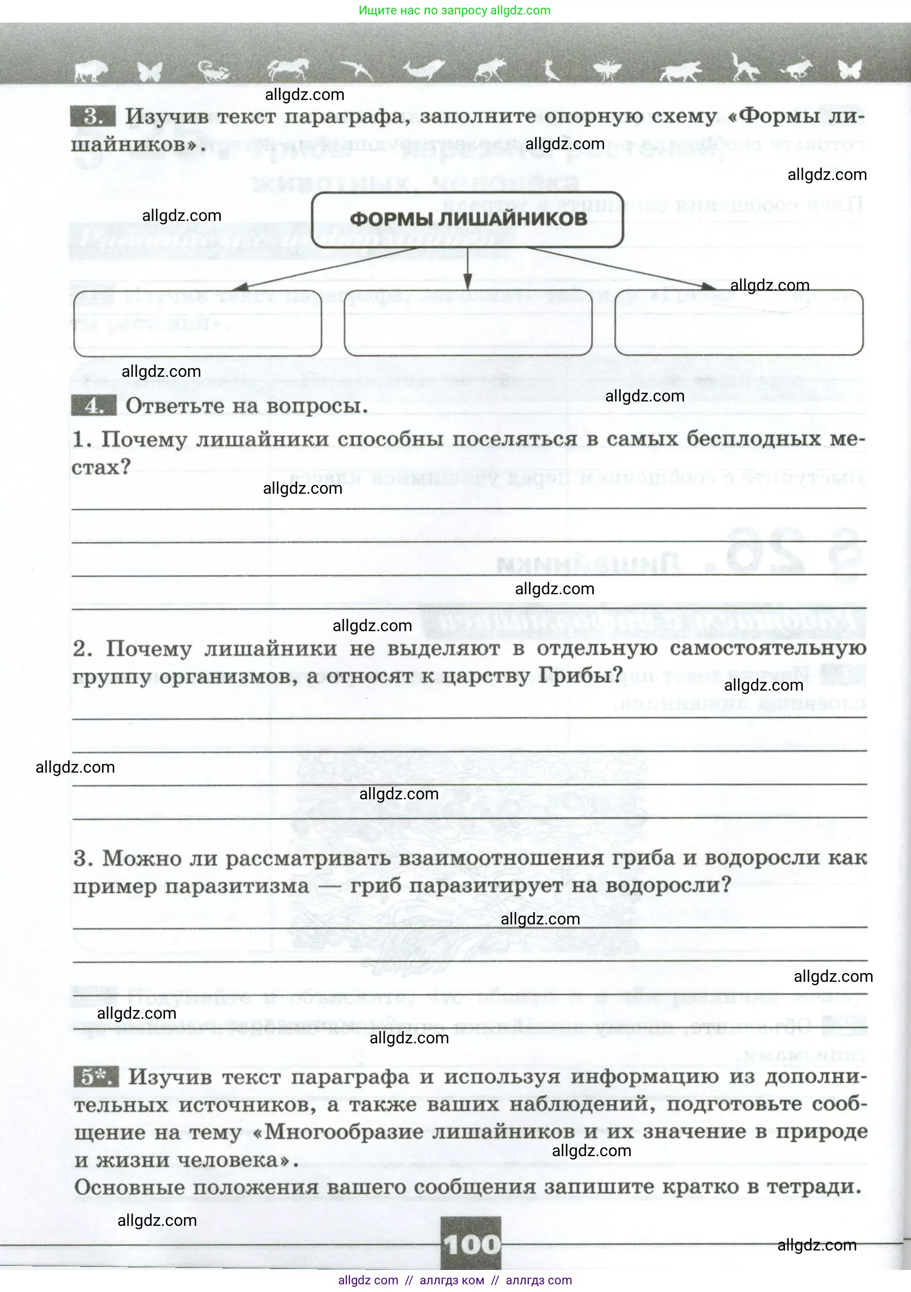 Биология, 7 класс рабочая тетрадь, авторы: Пасечник Владимир Васильевич, Суматохин Сергей Витальевич, Швецов Глеб Геннадьевич, Гапонюк Зоя Георгиевна, Косарькова Марина Викторовна, издательство Просвещение, Москва, 2023, бирюзового цвета, страница 100