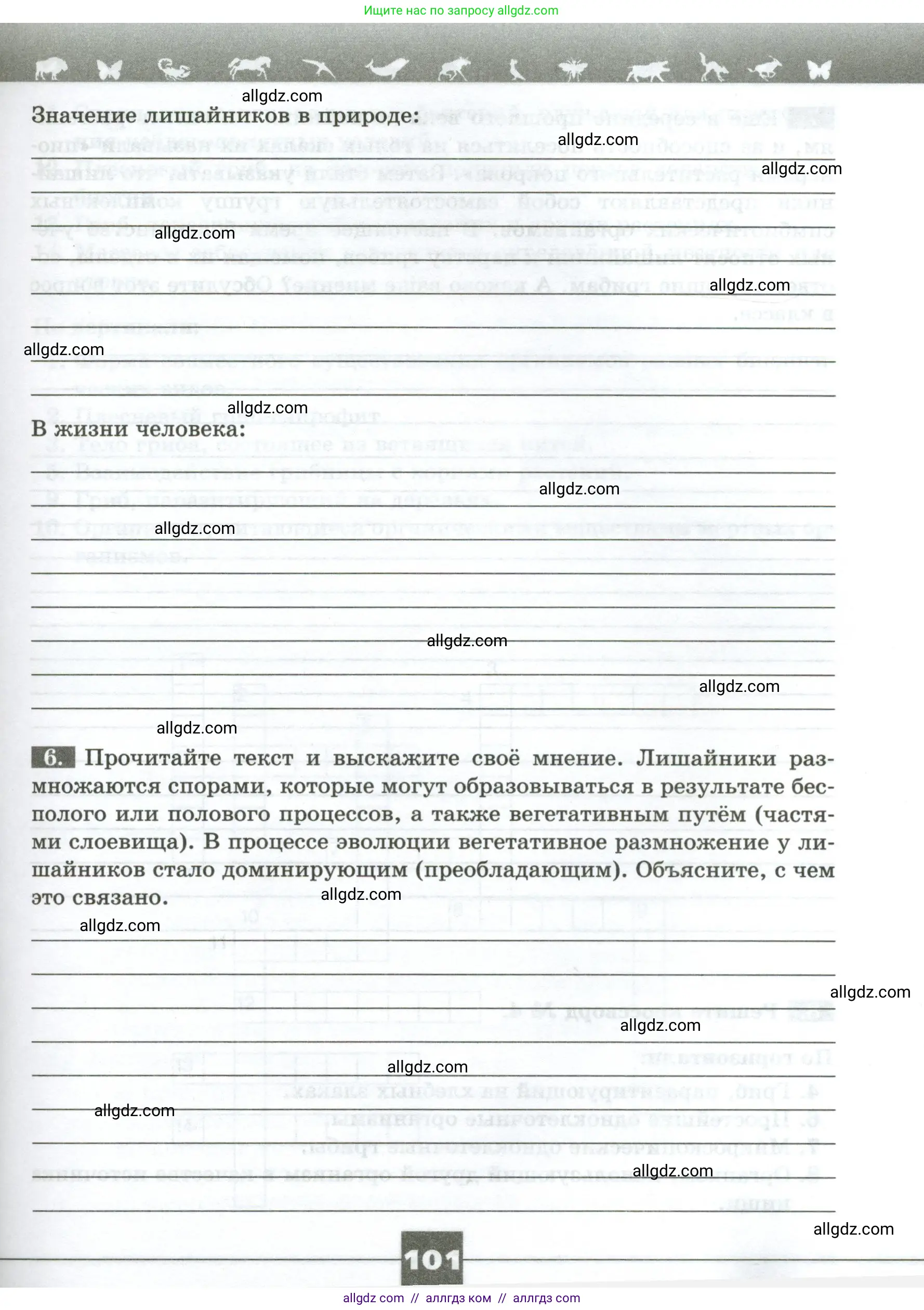 Биология, 7 класс рабочая тетрадь, авторы: Пасечник Владимир Васильевич, Суматохин Сергей Витальевич, Швецов Глеб Геннадьевич, Гапонюк Зоя Георгиевна, Косарькова Марина Викторовна, издательство Просвещение, Москва, 2023, бирюзового цвета, страница 101