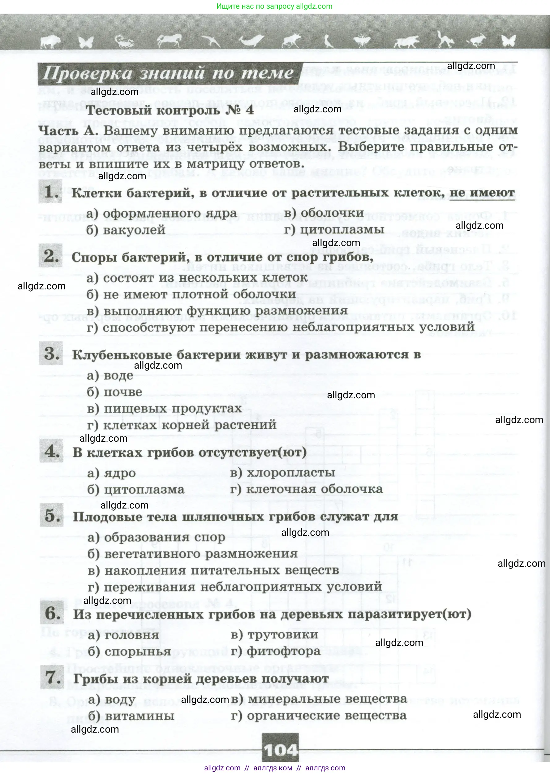 Биология, 7 класс рабочая тетрадь, авторы: Пасечник Владимир Васильевич, Суматохин Сергей Витальевич, Швецов Глеб Геннадьевич, Гапонюк Зоя Георгиевна, Косарькова Марина Викторовна, издательство Просвещение, Москва, 2023, бирюзового цвета, страница 104