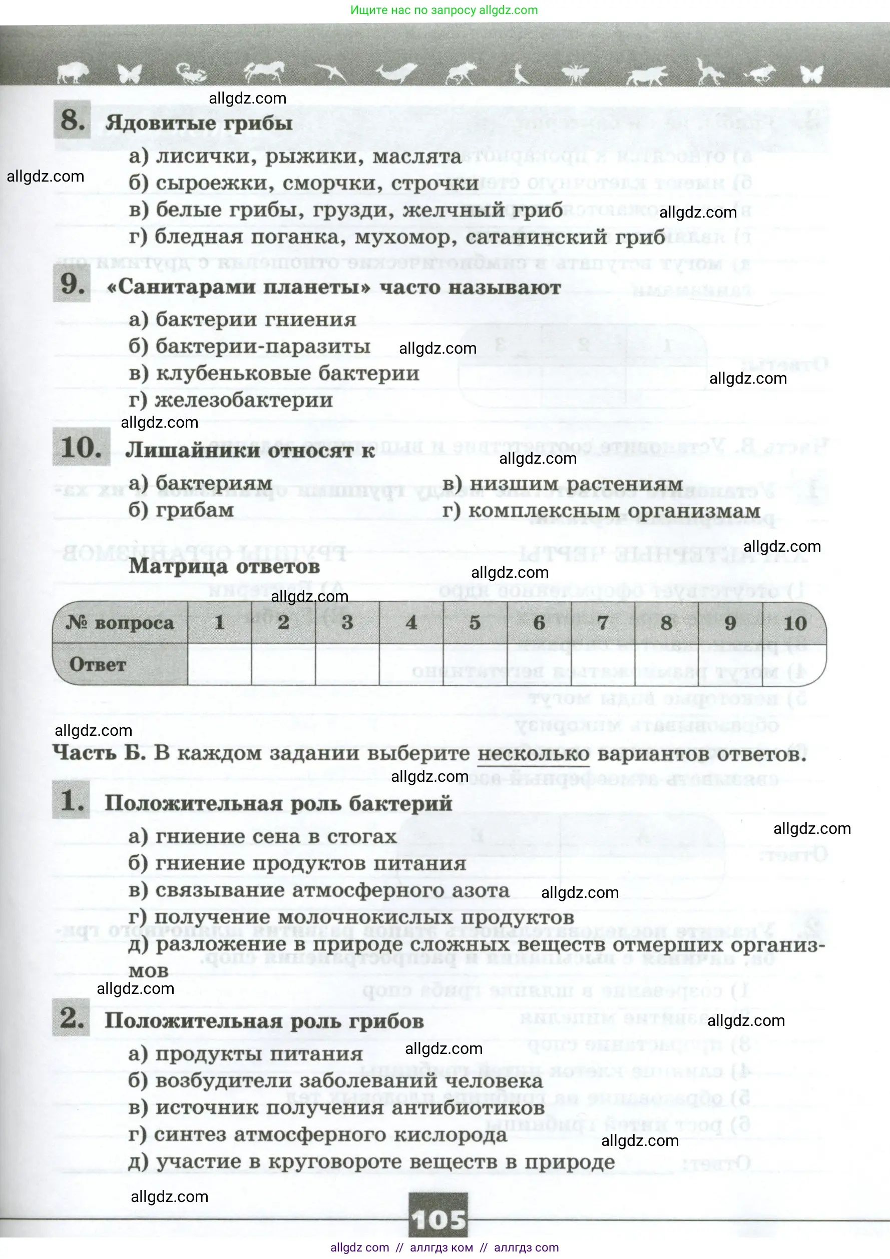 Биология, 7 класс рабочая тетрадь, авторы: Пасечник Владимир Васильевич, Суматохин Сергей Витальевич, Швецов Глеб Геннадьевич, Гапонюк Зоя Георгиевна, Косарькова Марина Викторовна, издательство Просвещение, Москва, 2023, бирюзового цвета, страница 105