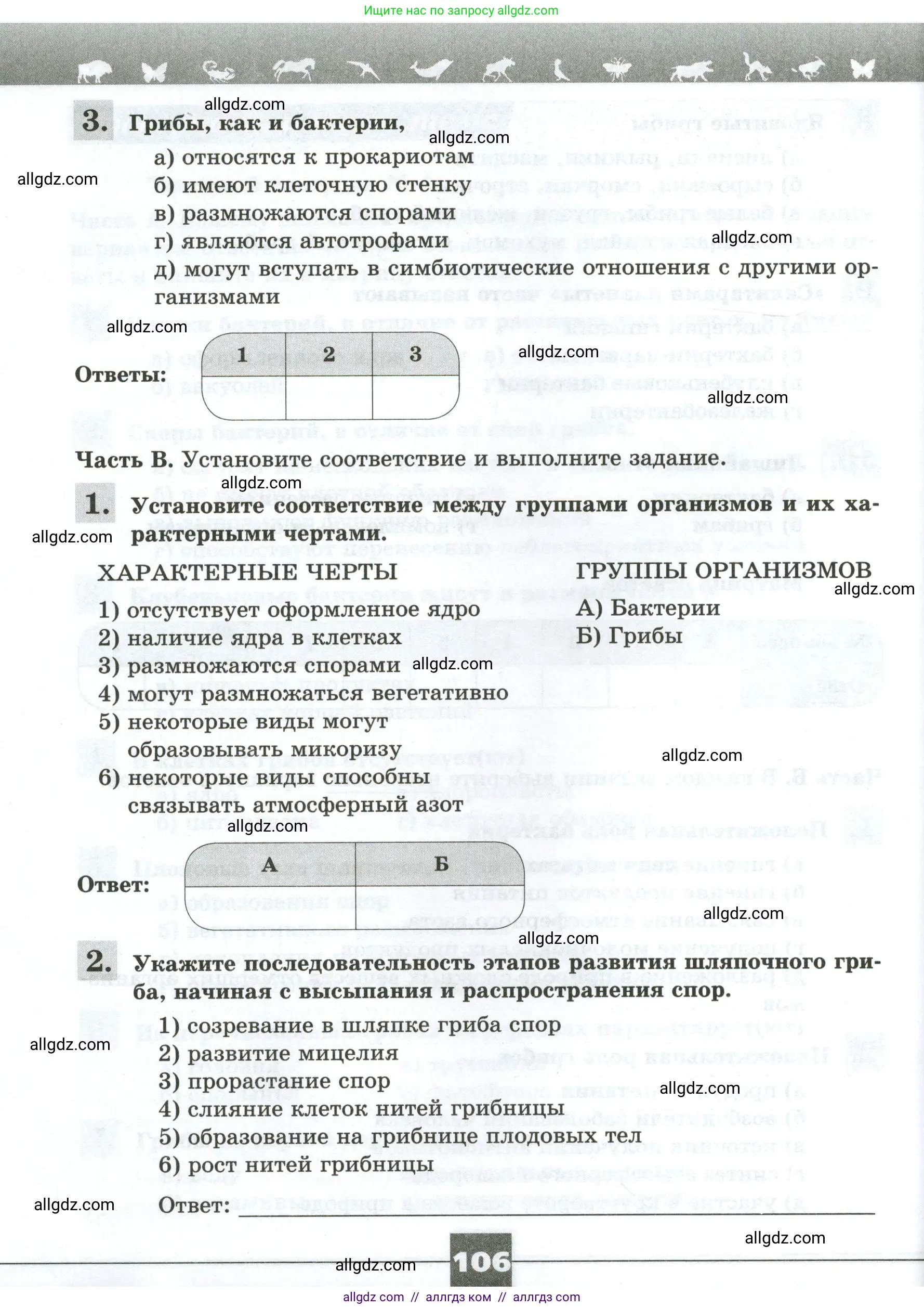 Биология, 7 класс рабочая тетрадь, авторы: Пасечник Владимир Васильевич, Суматохин Сергей Витальевич, Швецов Глеб Геннадьевич, Гапонюк Зоя Георгиевна, Косарькова Марина Викторовна, издательство Просвещение, Москва, 2023, бирюзового цвета, страница 106