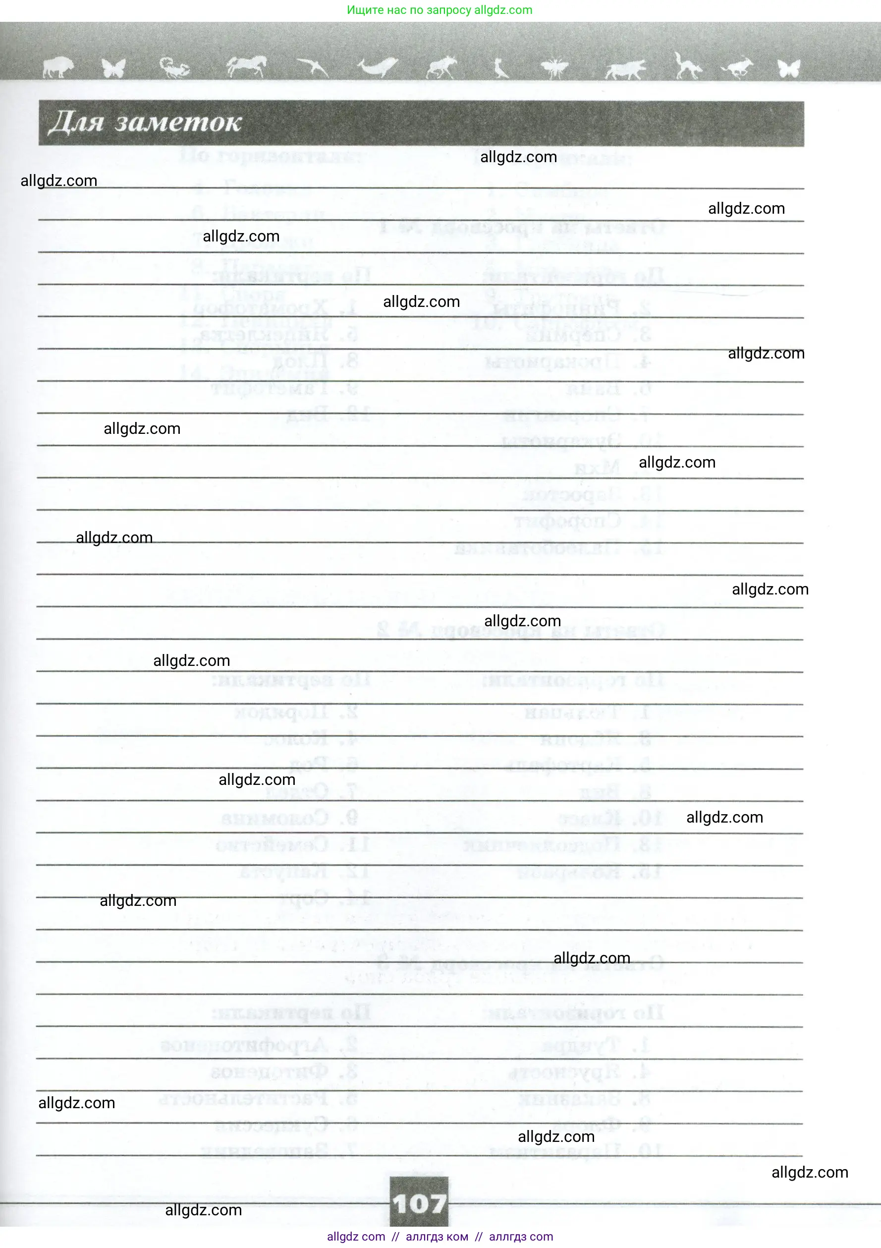 Биология, 7 класс рабочая тетрадь, авторы: Пасечник Владимир Васильевич, Суматохин Сергей Витальевич, Швецов Глеб Геннадьевич, Гапонюк Зоя Георгиевна, Косарькова Марина Викторовна, издательство Просвещение, Москва, 2023, бирюзового цвета, страница 107