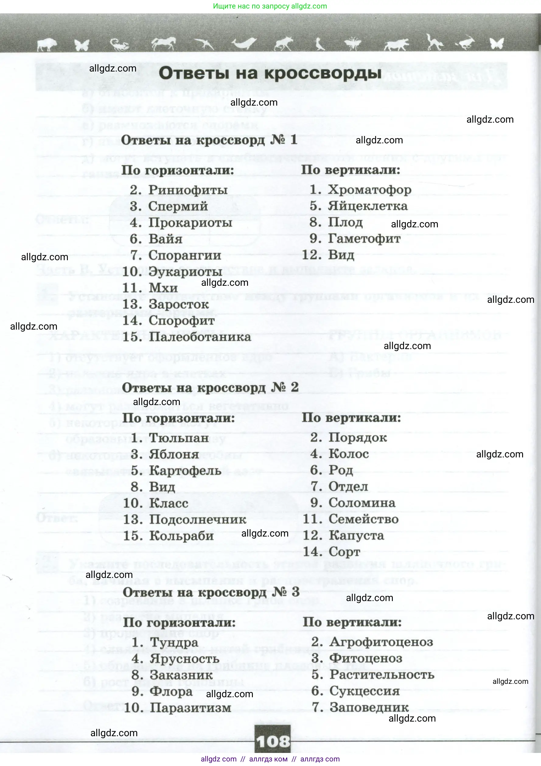 Биология, 7 класс рабочая тетрадь, авторы: Пасечник Владимир Васильевич, Суматохин Сергей Витальевич, Швецов Глеб Геннадьевич, Гапонюк Зоя Георгиевна, Косарькова Марина Викторовна, издательство Просвещение, Москва, 2023, бирюзового цвета, страница 108