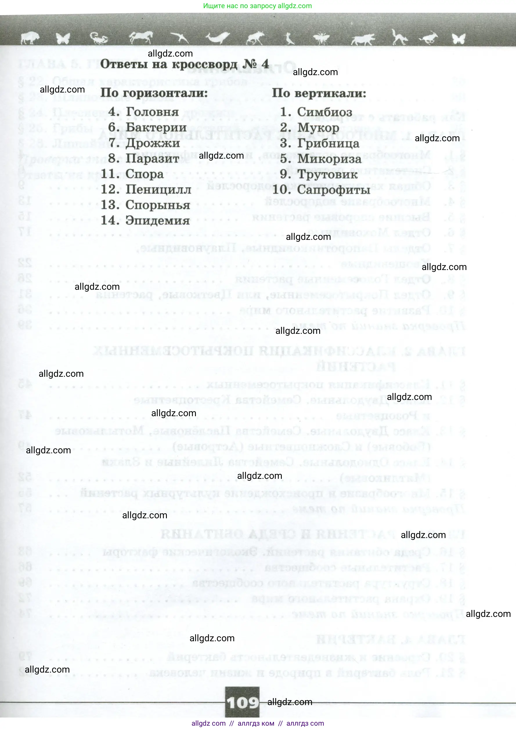 Биология, 7 класс рабочая тетрадь, авторы: Пасечник Владимир Васильевич, Суматохин Сергей Витальевич, Швецов Глеб Геннадьевич, Гапонюк Зоя Георгиевна, Косарькова Марина Викторовна, издательство Просвещение, Москва, 2023, бирюзового цвета, страница 109
