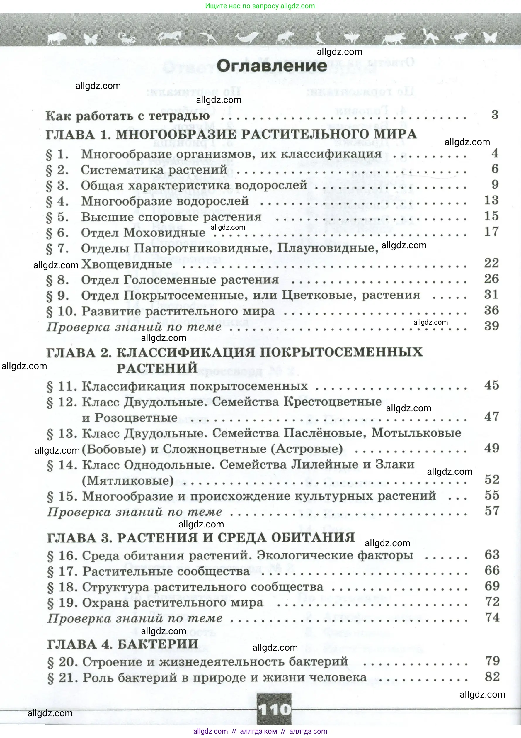 Биология, 7 класс рабочая тетрадь, авторы: Пасечник Владимир Васильевич, Суматохин Сергей Витальевич, Швецов Глеб Геннадьевич, Гапонюк Зоя Георгиевна, Косарькова Марина Викторовна, издательство Просвещение, Москва, 2023, бирюзового цвета, страница 110