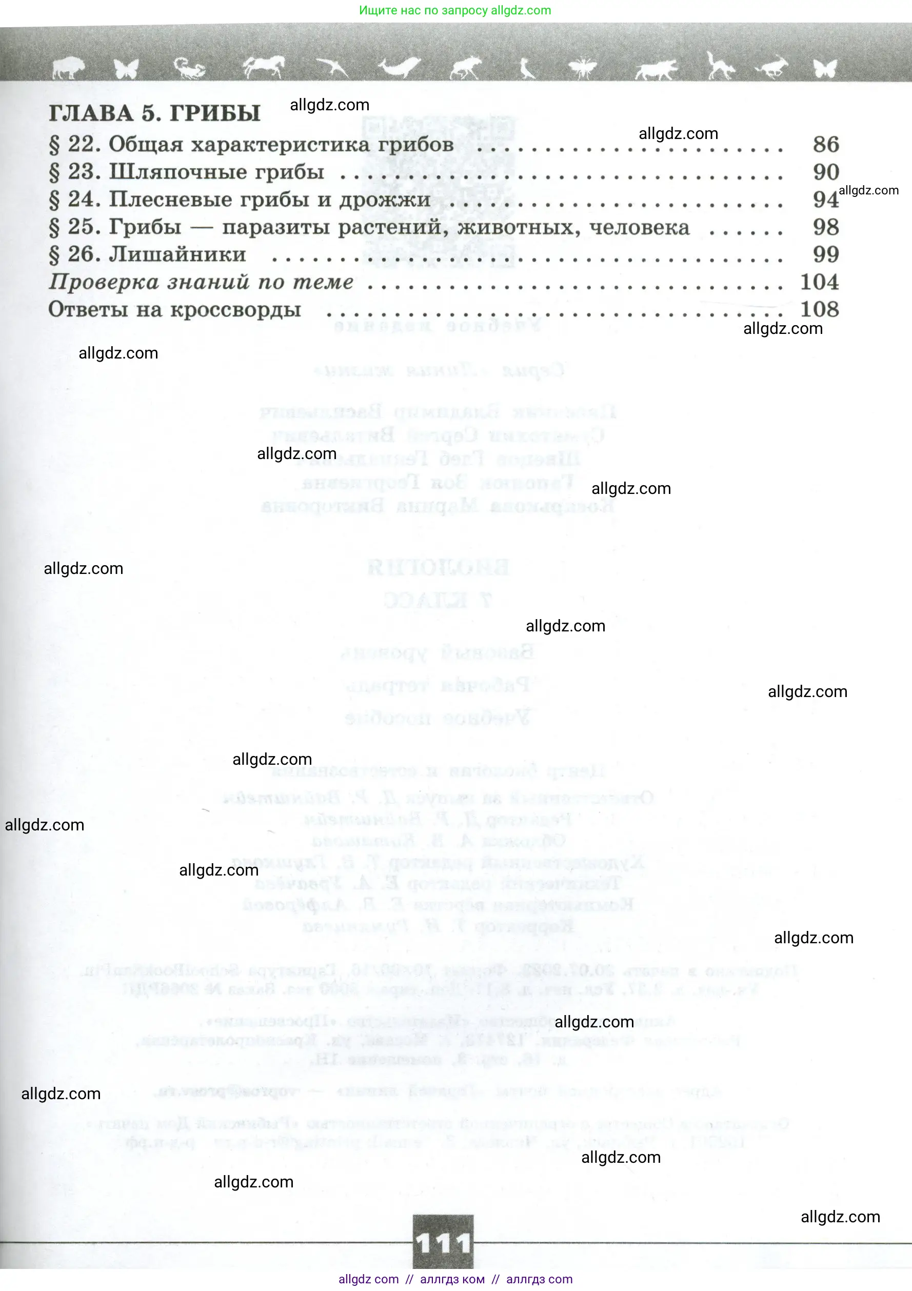 Биология, 7 класс рабочая тетрадь, авторы: Пасечник Владимир Васильевич, Суматохин Сергей Витальевич, Швецов Глеб Геннадьевич, Гапонюк Зоя Георгиевна, Косарькова Марина Викторовна, издательство Просвещение, Москва, 2023, бирюзового цвета, страница 111