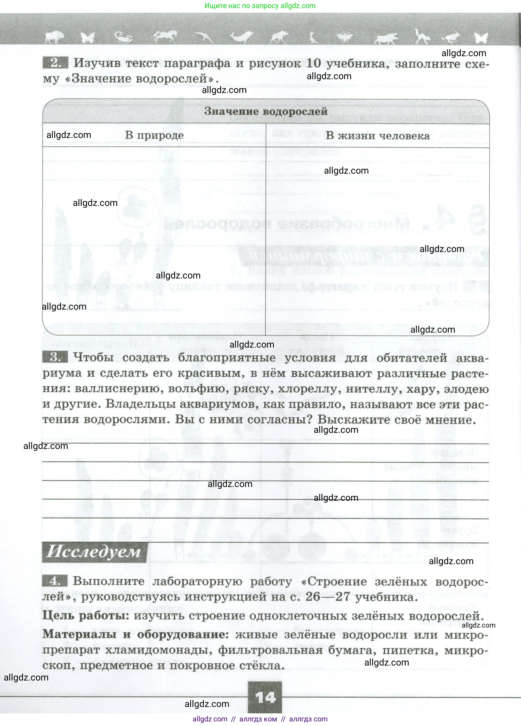 Биология, 7 класс рабочая тетрадь, авторы: Пасечник Владимир Васильевич, Суматохин Сергей Витальевич, Швецов Глеб Геннадьевич, Гапонюк Зоя Георгиевна, Косарькова Марина Викторовна, издательство Просвещение, Москва, 2023, бирюзового цвета, страница 14