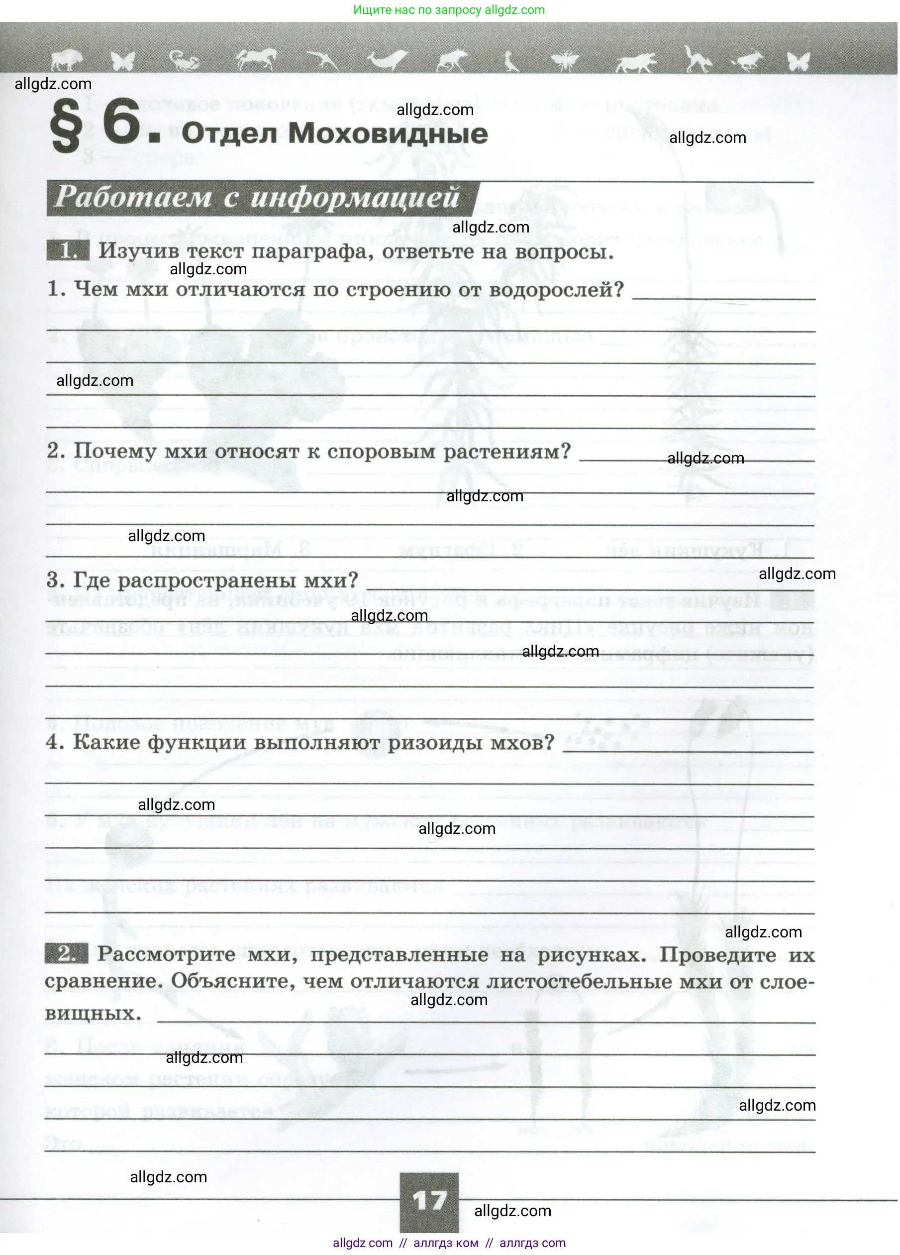 Биология, 7 класс рабочая тетрадь, авторы: Пасечник Владимир Васильевич, Суматохин Сергей Витальевич, Швецов Глеб Геннадьевич, Гапонюк Зоя Георгиевна, Косарькова Марина Викторовна, издательство Просвещение, Москва, 2023, бирюзового цвета, страница 17