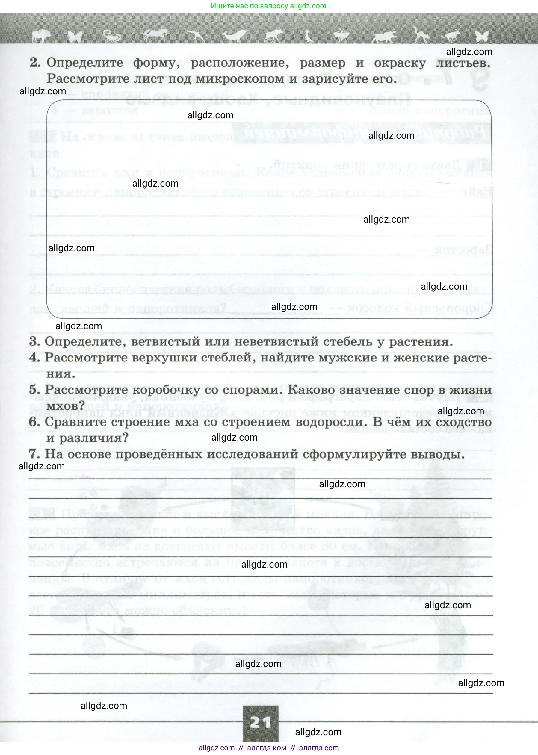 Биология, 7 класс рабочая тетрадь, авторы: Пасечник Владимир Васильевич, Суматохин Сергей Витальевич, Швецов Глеб Геннадьевич, Гапонюк Зоя Георгиевна, Косарькова Марина Викторовна, издательство Просвещение, Москва, 2023, бирюзового цвета, страница 21