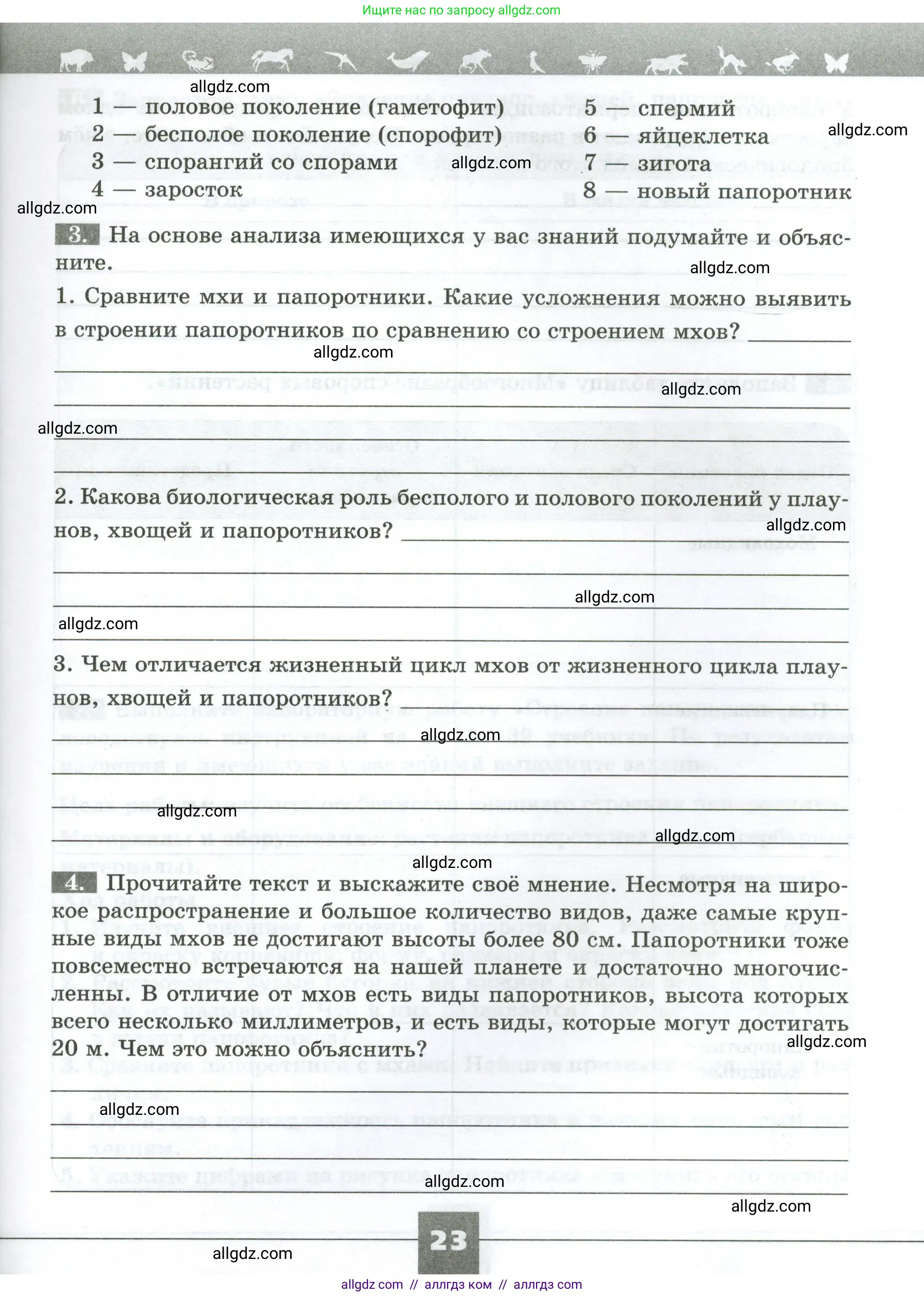 Биология, 7 класс рабочая тетрадь, авторы: Пасечник Владимир Васильевич, Суматохин Сергей Витальевич, Швецов Глеб Геннадьевич, Гапонюк Зоя Георгиевна, Косарькова Марина Викторовна, издательство Просвещение, Москва, 2023, бирюзового цвета, страница 23