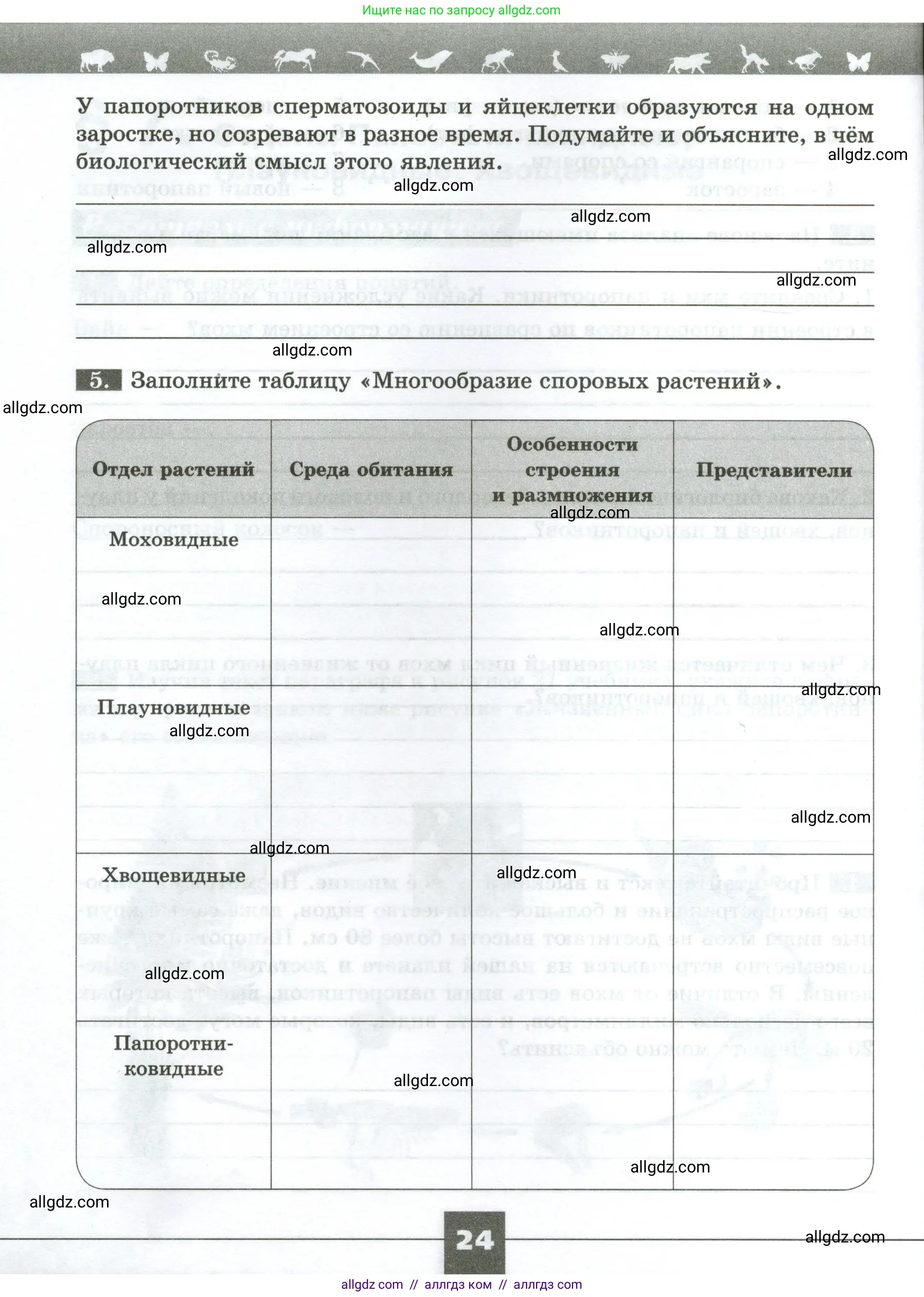 Биология, 7 класс рабочая тетрадь, авторы: Пасечник Владимир Васильевич, Суматохин Сергей Витальевич, Швецов Глеб Геннадьевич, Гапонюк Зоя Георгиевна, Косарькова Марина Викторовна, издательство Просвещение, Москва, 2023, бирюзового цвета, страница 24