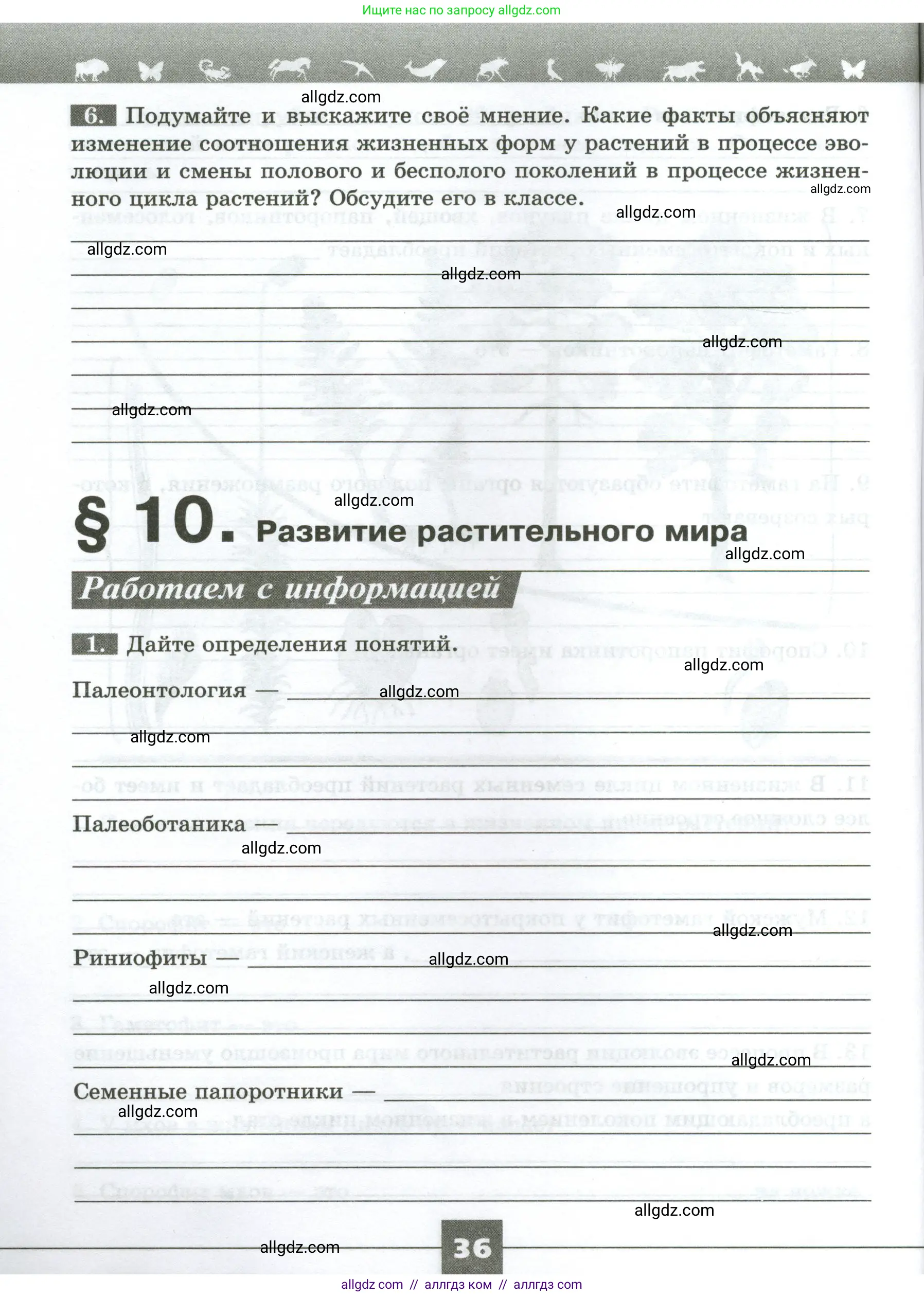 Биология, 7 класс рабочая тетрадь, авторы: Пасечник Владимир Васильевич, Суматохин Сергей Витальевич, Швецов Глеб Геннадьевич, Гапонюк Зоя Георгиевна, Косарькова Марина Викторовна, издательство Просвещение, Москва, 2023, бирюзового цвета, страница 36