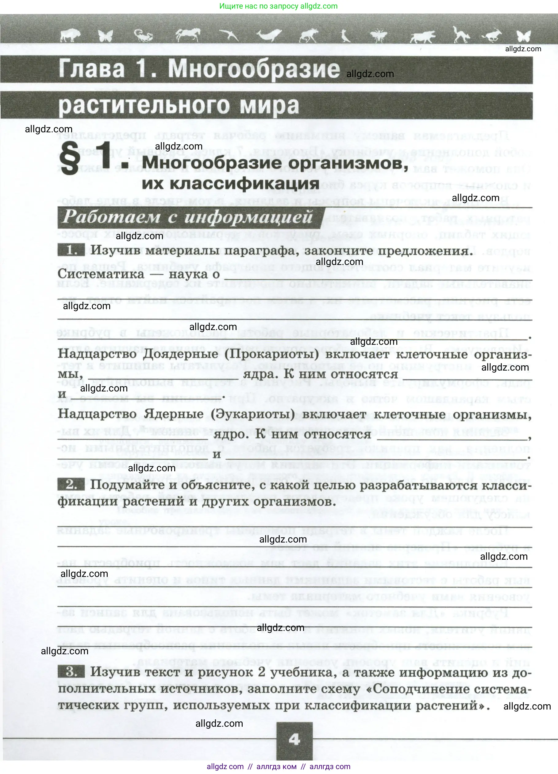 Биология, 7 класс рабочая тетрадь, авторы: Пасечник Владимир Васильевич, Суматохин Сергей Витальевич, Швецов Глеб Геннадьевич, Гапонюк Зоя Георгиевна, Косарькова Марина Викторовна, издательство Просвещение, Москва, 2023, бирюзового цвета, страница 4