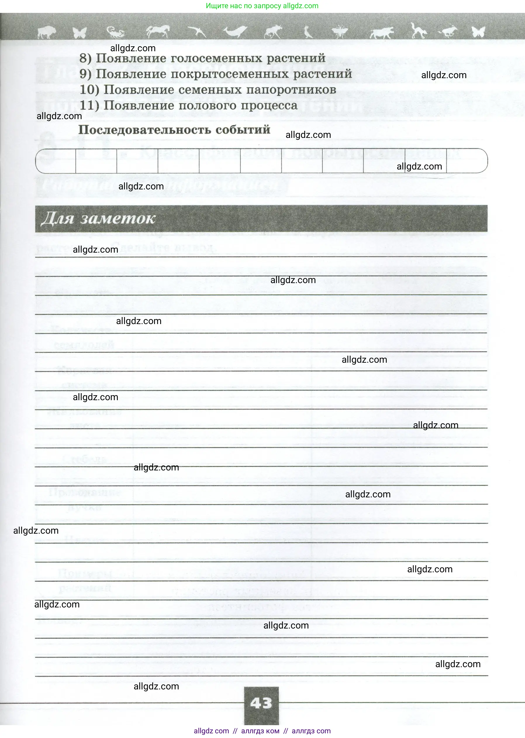 Биология, 7 класс рабочая тетрадь, авторы: Пасечник Владимир Васильевич, Суматохин Сергей Витальевич, Швецов Глеб Геннадьевич, Гапонюк Зоя Георгиевна, Косарькова Марина Викторовна, издательство Просвещение, Москва, 2023, бирюзового цвета, страница 43