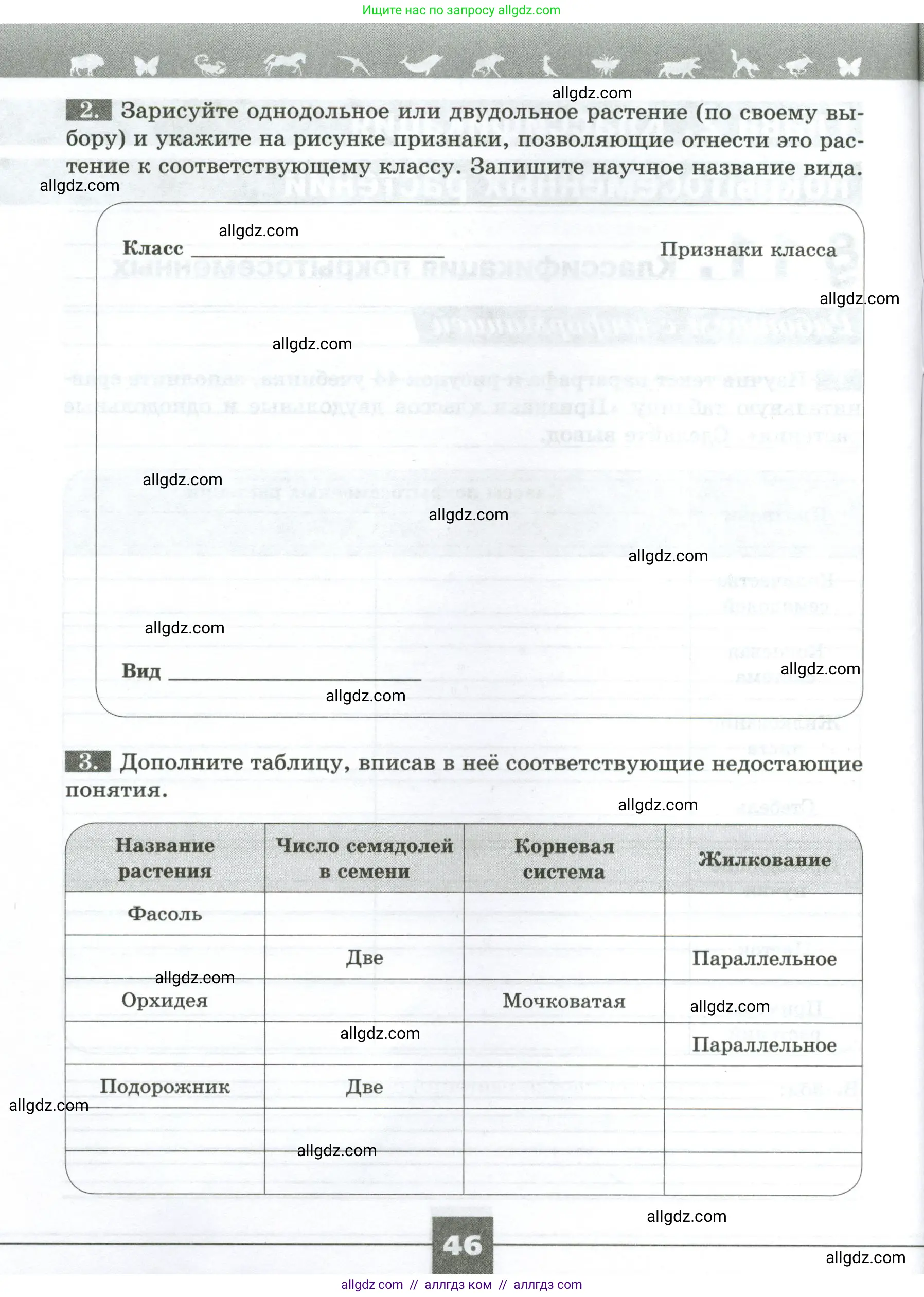 Биология, 7 класс рабочая тетрадь, авторы: Пасечник Владимир Васильевич, Суматохин Сергей Витальевич, Швецов Глеб Геннадьевич, Гапонюк Зоя Георгиевна, Косарькова Марина Викторовна, издательство Просвещение, Москва, 2023, бирюзового цвета, страница 46
