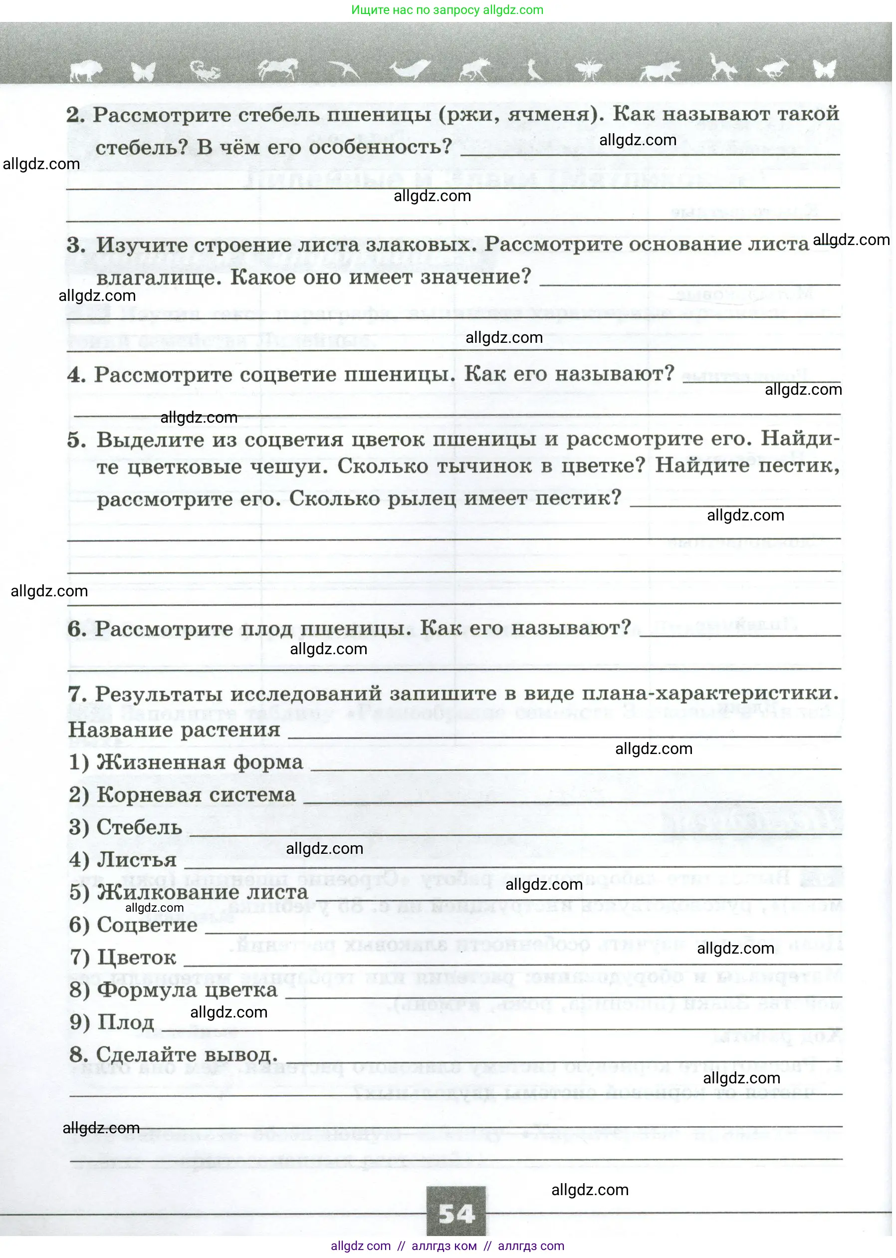 Биология, 7 класс рабочая тетрадь, авторы: Пасечник Владимир Васильевич, Суматохин Сергей Витальевич, Швецов Глеб Геннадьевич, Гапонюк Зоя Георгиевна, Косарькова Марина Викторовна, издательство Просвещение, Москва, 2023, бирюзового цвета, страница 54