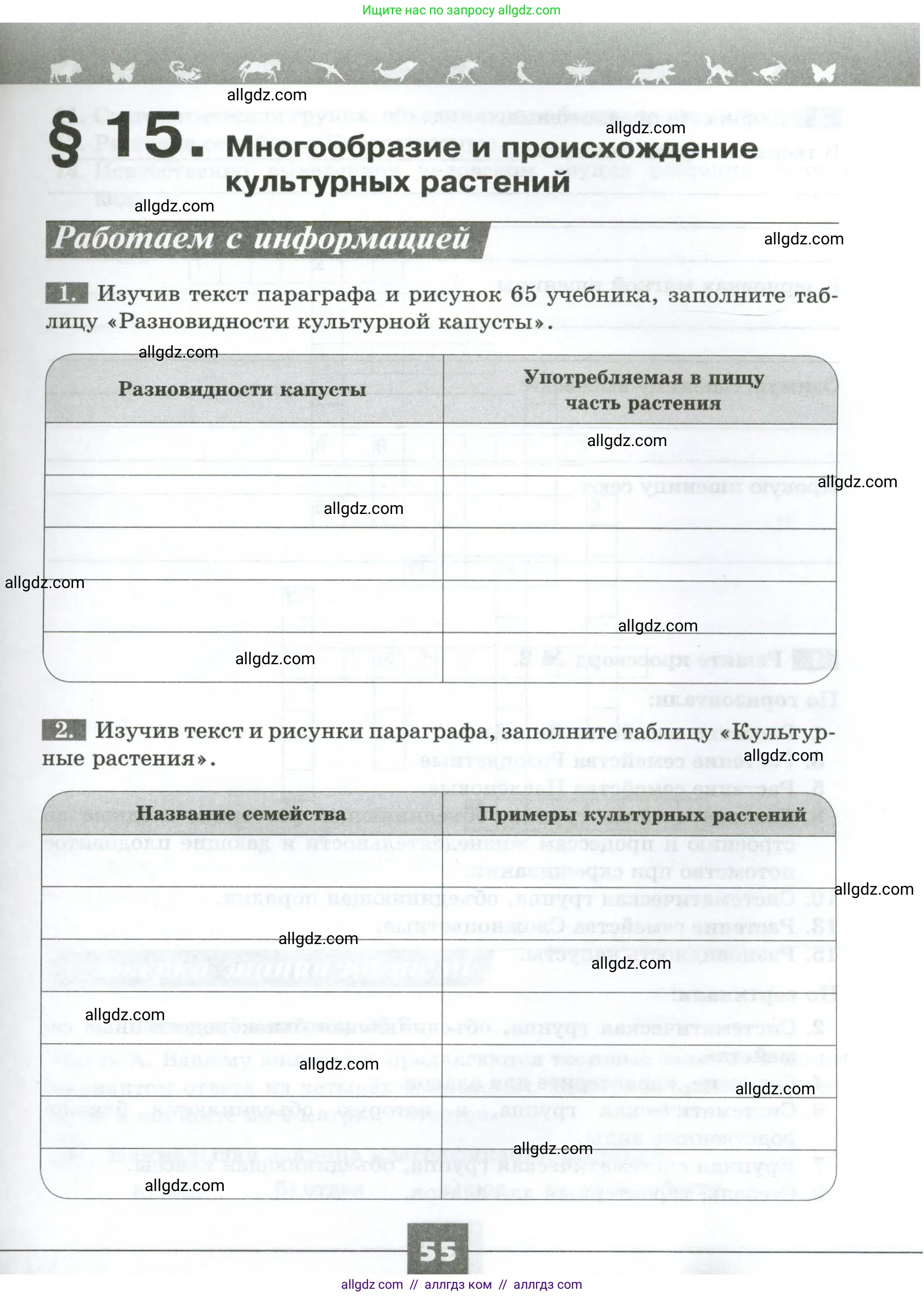 Биология, 7 класс рабочая тетрадь, авторы: Пасечник Владимир Васильевич, Суматохин Сергей Витальевич, Швецов Глеб Геннадьевич, Гапонюк Зоя Георгиевна, Косарькова Марина Викторовна, издательство Просвещение, Москва, 2023, бирюзового цвета, страница 55