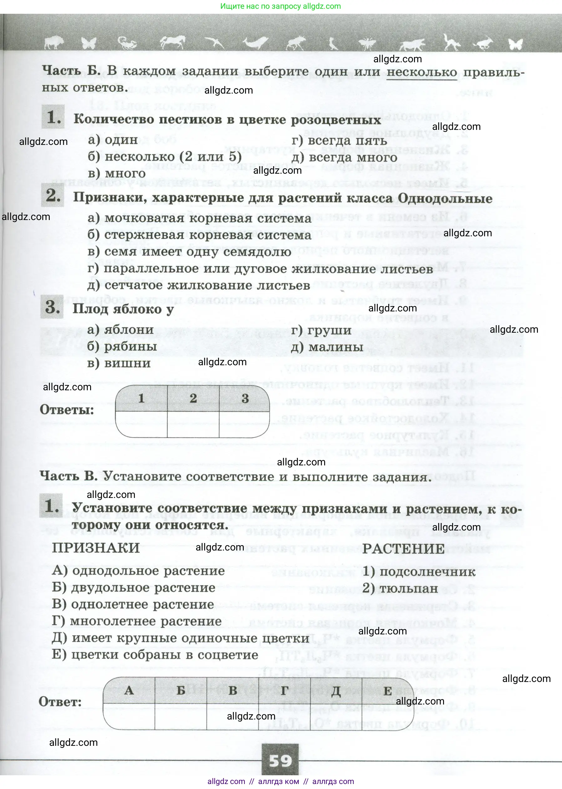 Биология, 7 класс рабочая тетрадь, авторы: Пасечник Владимир Васильевич, Суматохин Сергей Витальевич, Швецов Глеб Геннадьевич, Гапонюк Зоя Георгиевна, Косарькова Марина Викторовна, издательство Просвещение, Москва, 2023, бирюзового цвета, страница 59