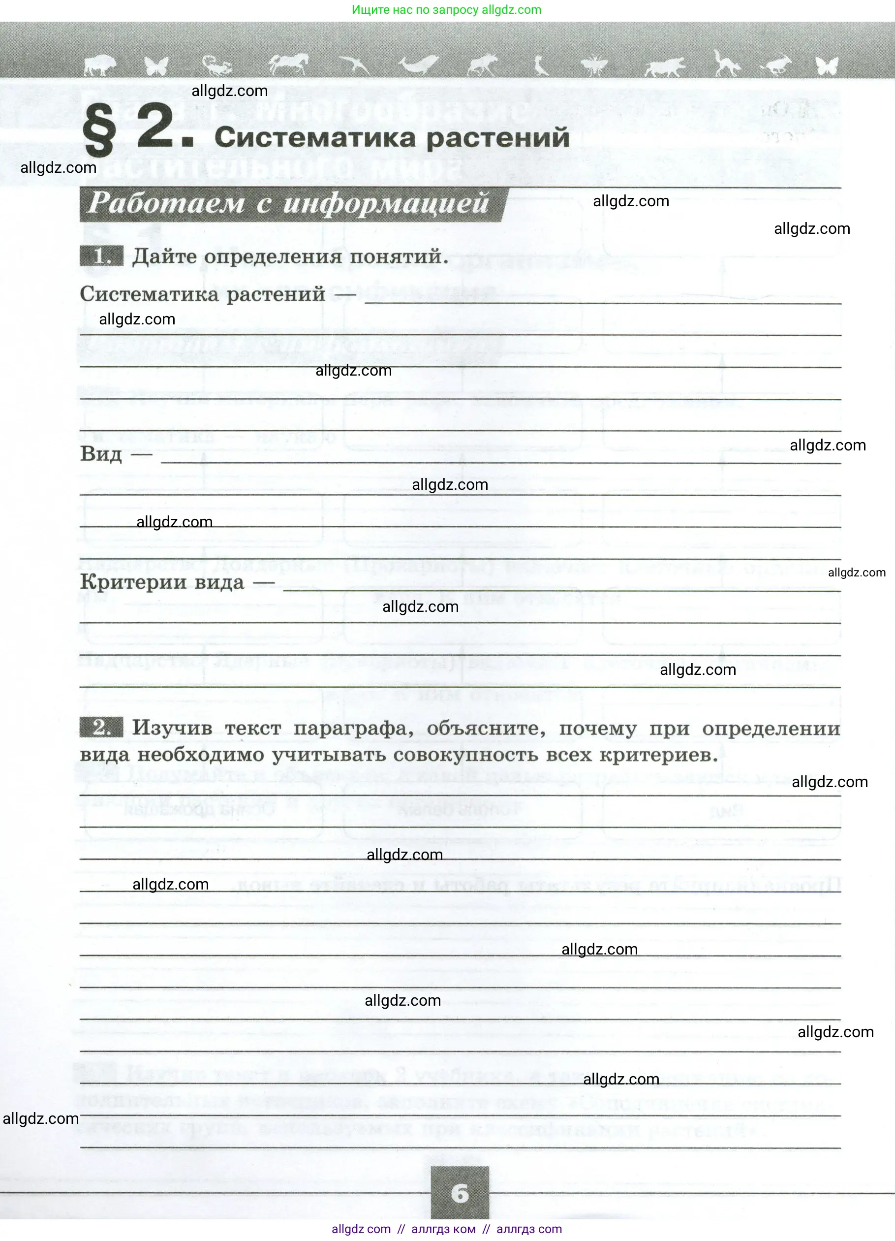 Биология, 7 класс рабочая тетрадь, авторы: Пасечник Владимир Васильевич, Суматохин Сергей Витальевич, Швецов Глеб Геннадьевич, Гапонюк Зоя Георгиевна, Косарькова Марина Викторовна, издательство Просвещение, Москва, 2023, бирюзового цвета, страница 6