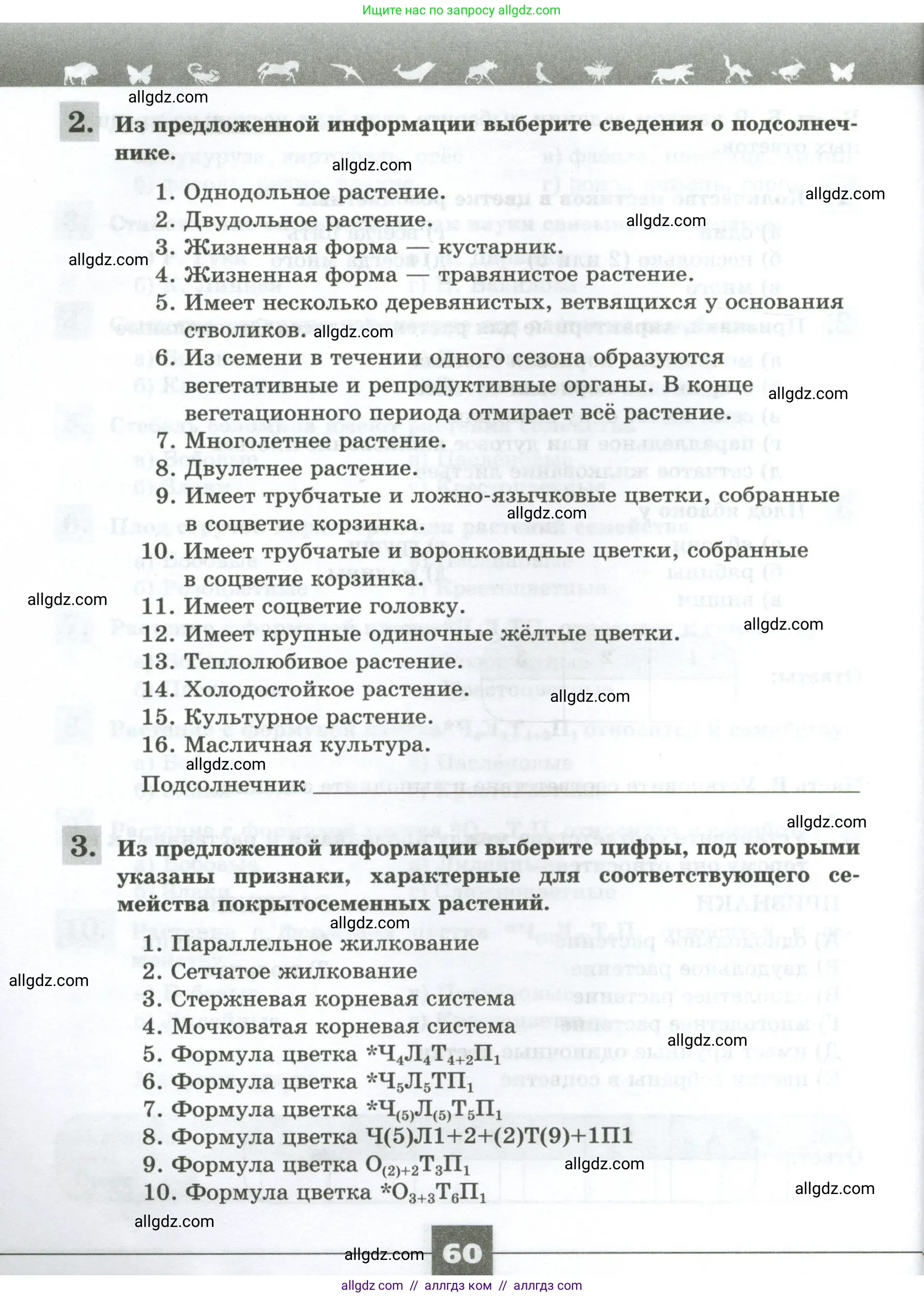 Биология, 7 класс рабочая тетрадь, авторы: Пасечник Владимир Васильевич, Суматохин Сергей Витальевич, Швецов Глеб Геннадьевич, Гапонюк Зоя Георгиевна, Косарькова Марина Викторовна, издательство Просвещение, Москва, 2023, бирюзового цвета, страница 60