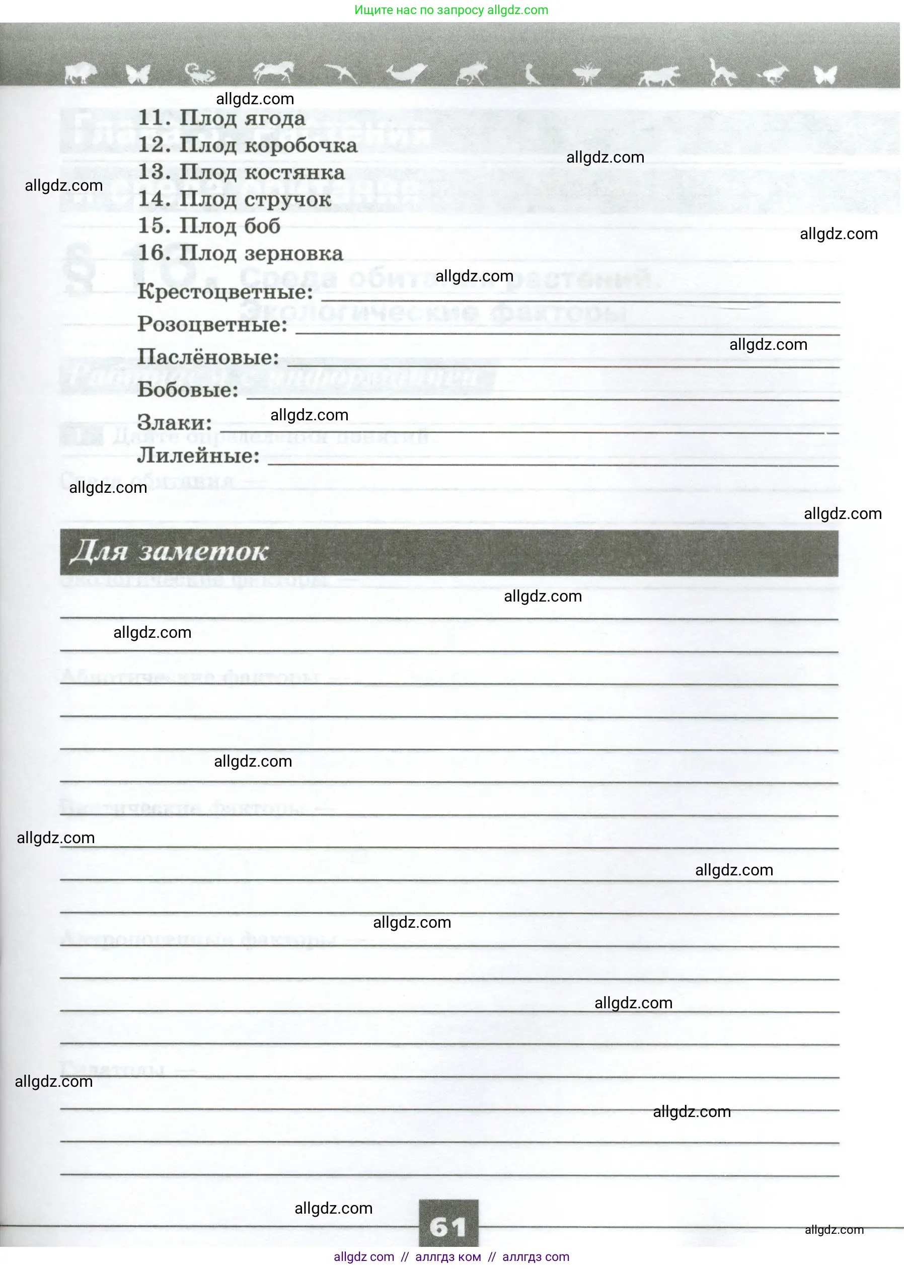 Биология, 7 класс рабочая тетрадь, авторы: Пасечник Владимир Васильевич, Суматохин Сергей Витальевич, Швецов Глеб Геннадьевич, Гапонюк Зоя Георгиевна, Косарькова Марина Викторовна, издательство Просвещение, Москва, 2023, бирюзового цвета, страница 61