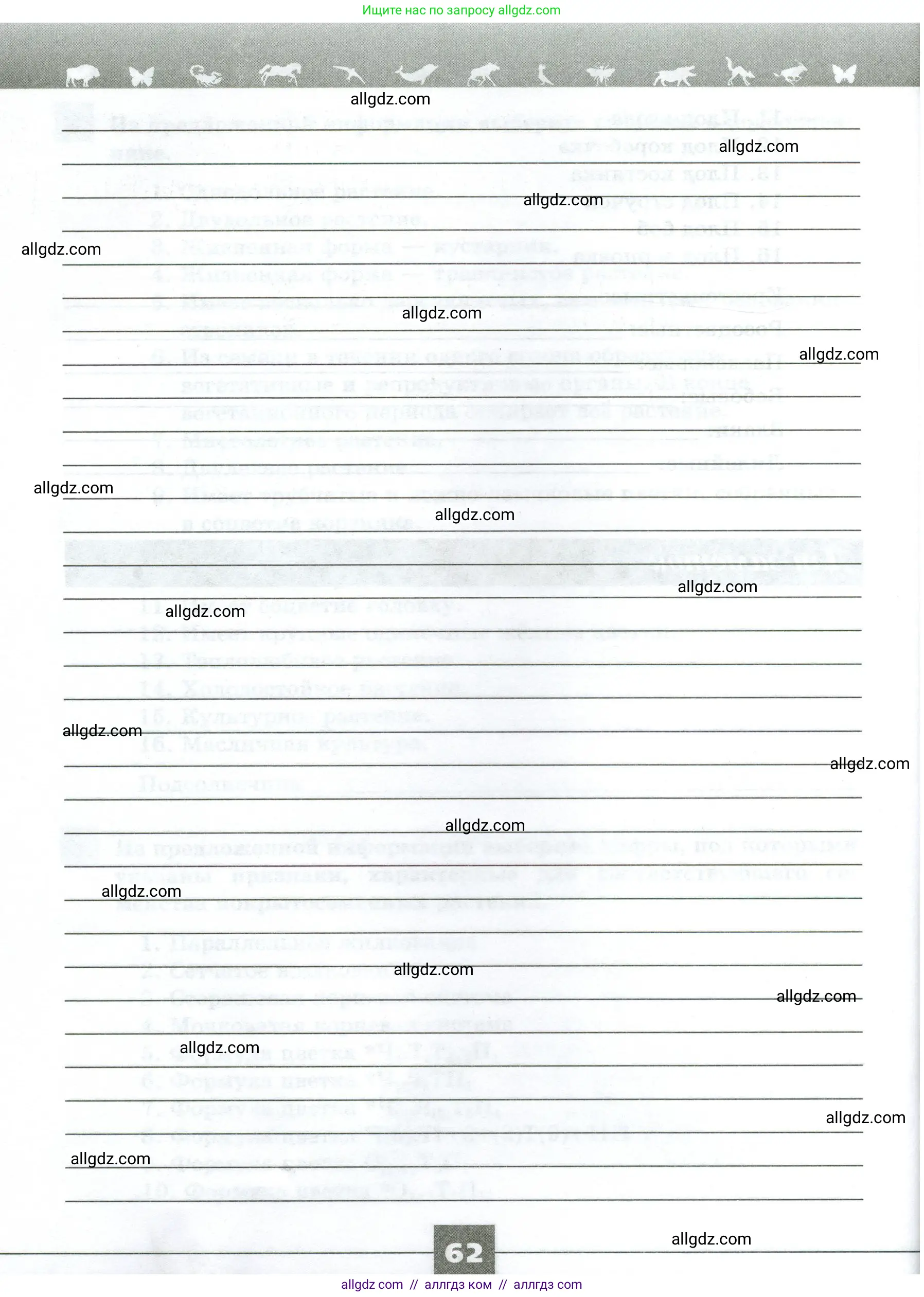 Биология, 7 класс рабочая тетрадь, авторы: Пасечник Владимир Васильевич, Суматохин Сергей Витальевич, Швецов Глеб Геннадьевич, Гапонюк Зоя Георгиевна, Косарькова Марина Викторовна, издательство Просвещение, Москва, 2023, бирюзового цвета, страница 62