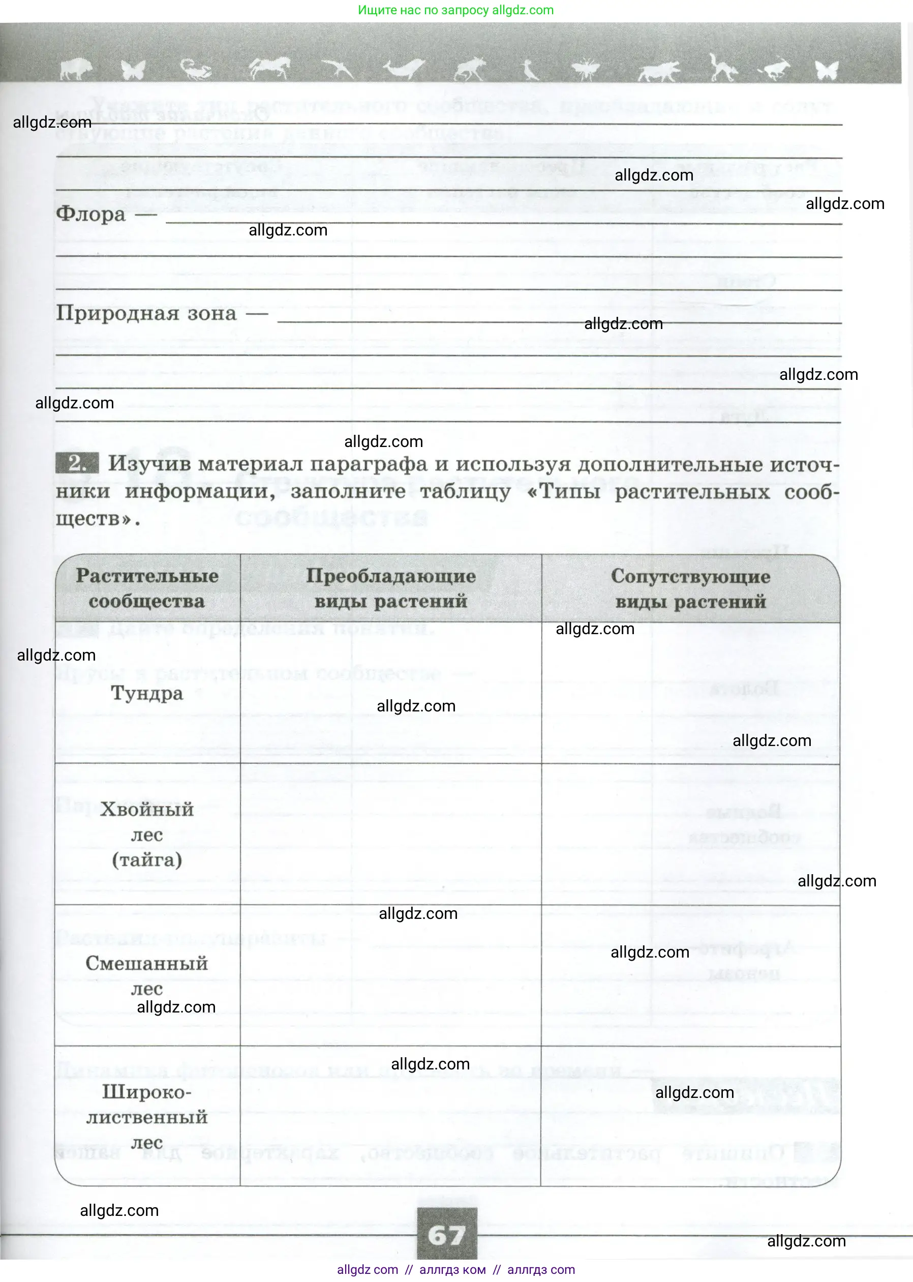 Биология, 7 класс рабочая тетрадь, авторы: Пасечник Владимир Васильевич, Суматохин Сергей Витальевич, Швецов Глеб Геннадьевич, Гапонюк Зоя Георгиевна, Косарькова Марина Викторовна, издательство Просвещение, Москва, 2023, бирюзового цвета, страница 67