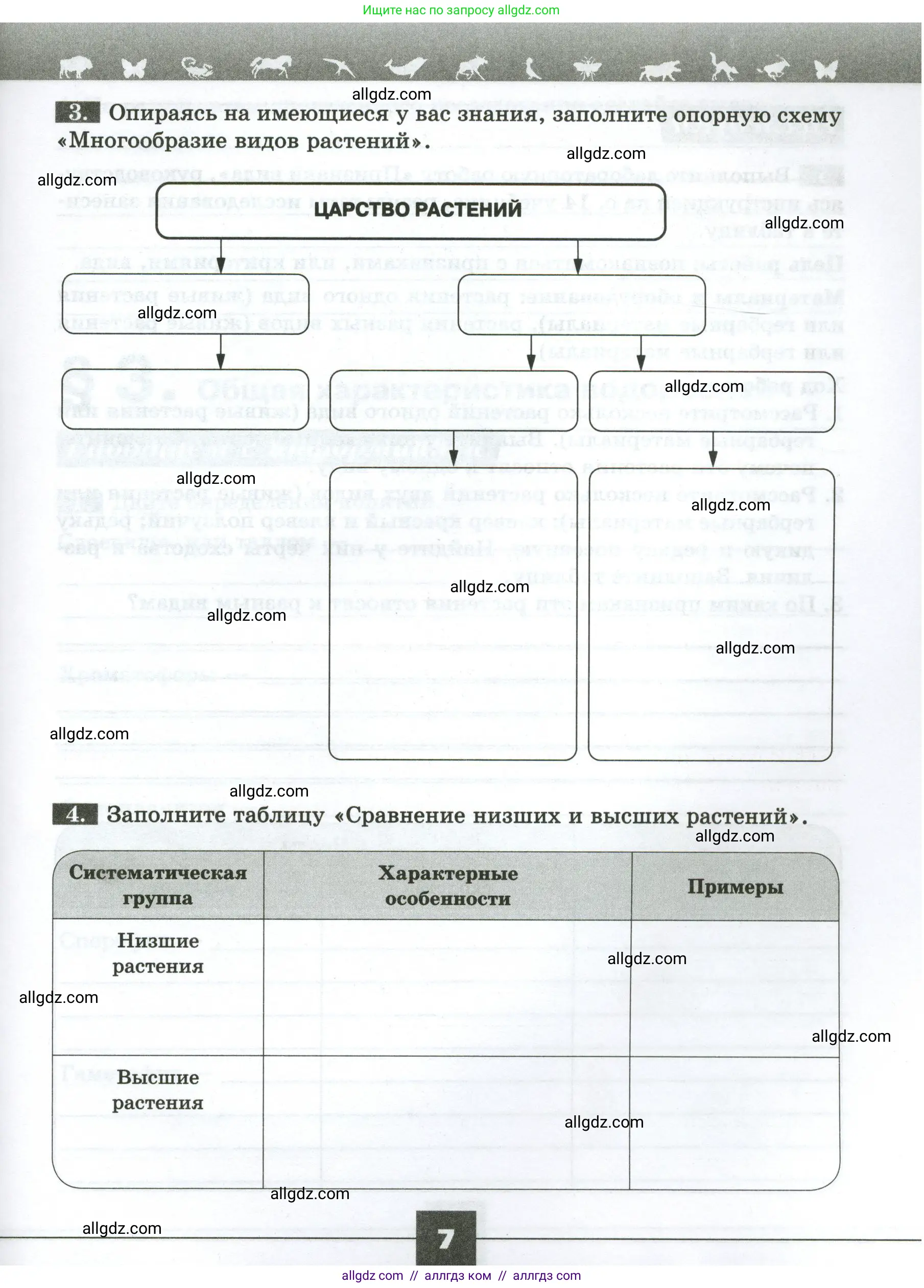 Биология, 7 класс рабочая тетрадь, авторы: Пасечник Владимир Васильевич, Суматохин Сергей Витальевич, Швецов Глеб Геннадьевич, Гапонюк Зоя Георгиевна, Косарькова Марина Викторовна, издательство Просвещение, Москва, 2023, бирюзового цвета, страница 7