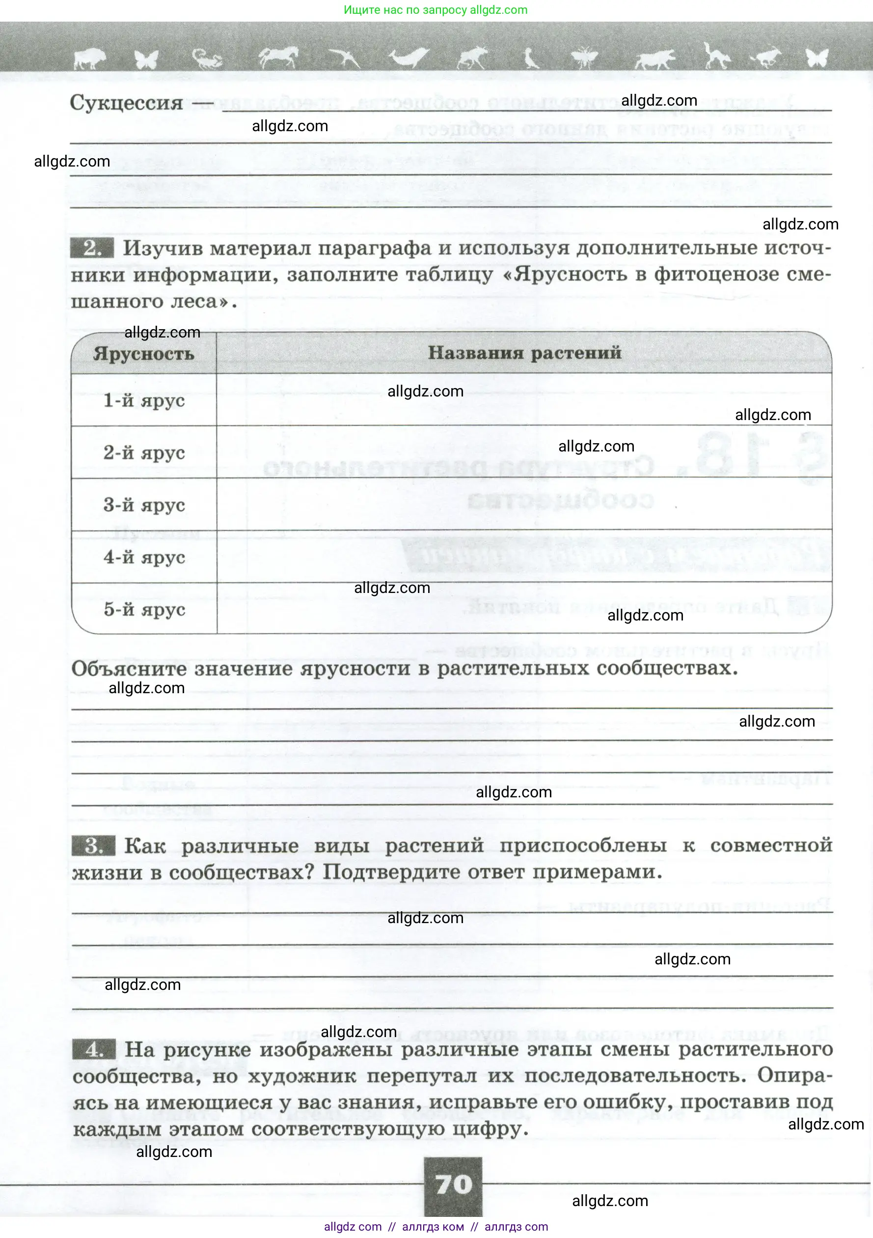 Биология, 7 класс рабочая тетрадь, авторы: Пасечник Владимир Васильевич, Суматохин Сергей Витальевич, Швецов Глеб Геннадьевич, Гапонюк Зоя Георгиевна, Косарькова Марина Викторовна, издательство Просвещение, Москва, 2023, бирюзового цвета, страница 70