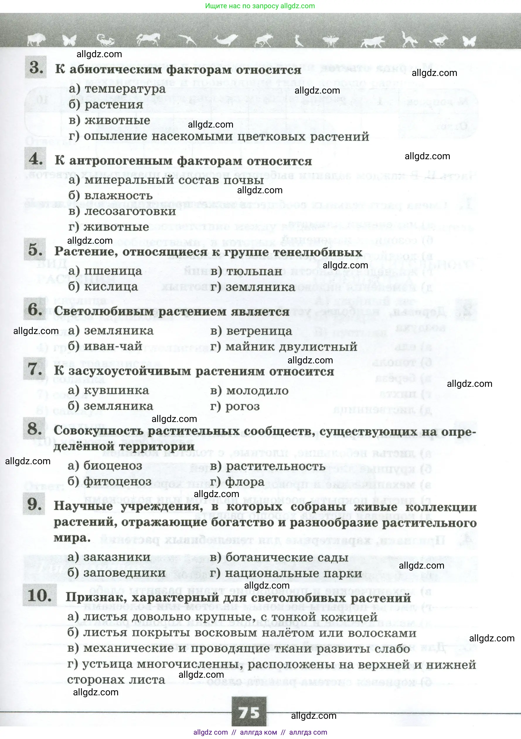 Биология, 7 класс рабочая тетрадь, авторы: Пасечник Владимир Васильевич, Суматохин Сергей Витальевич, Швецов Глеб Геннадьевич, Гапонюк Зоя Георгиевна, Косарькова Марина Викторовна, издательство Просвещение, Москва, 2023, бирюзового цвета, страница 75