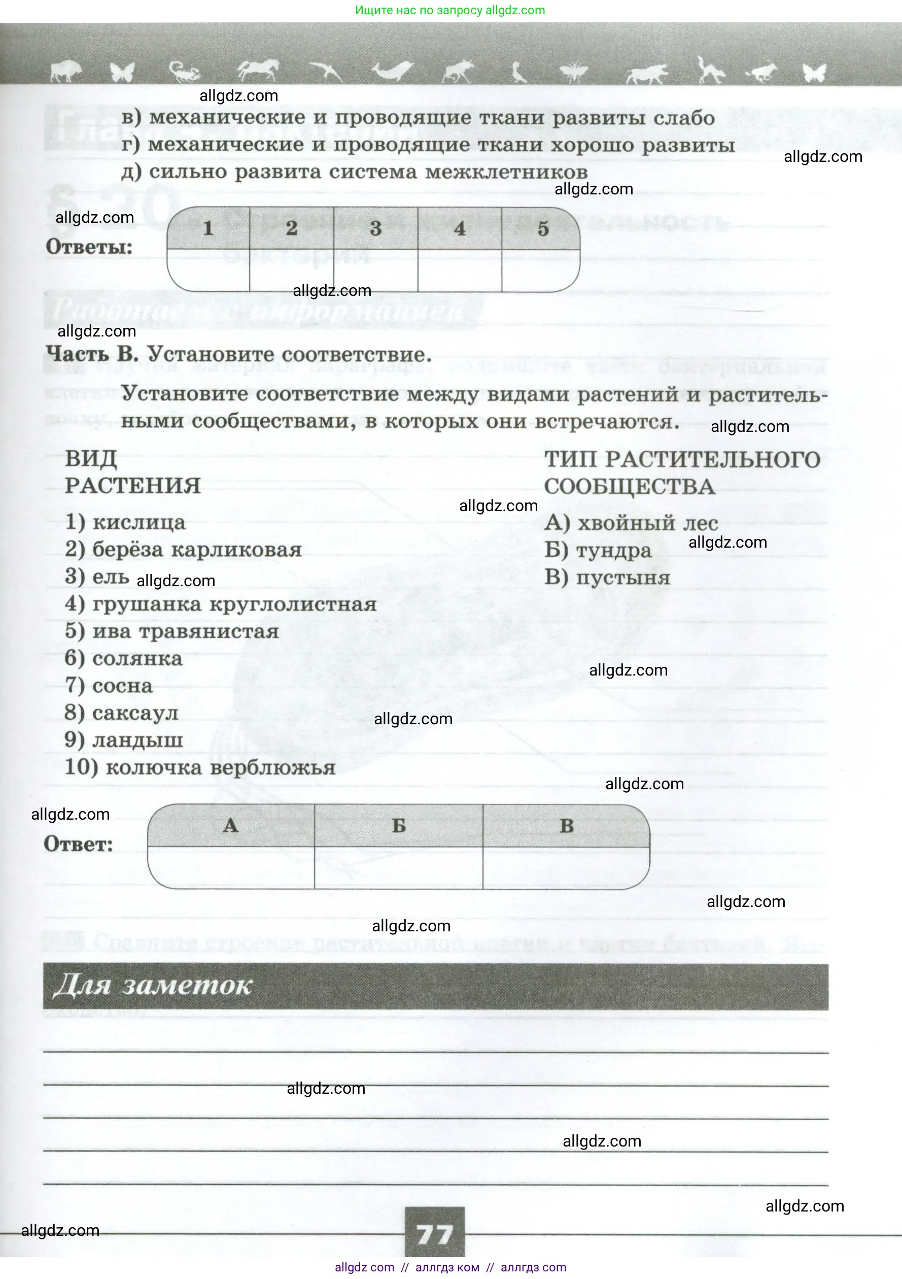 Биология, 7 класс рабочая тетрадь, авторы: Пасечник Владимир Васильевич, Суматохин Сергей Витальевич, Швецов Глеб Геннадьевич, Гапонюк Зоя Георгиевна, Косарькова Марина Викторовна, издательство Просвещение, Москва, 2023, бирюзового цвета, страница 77