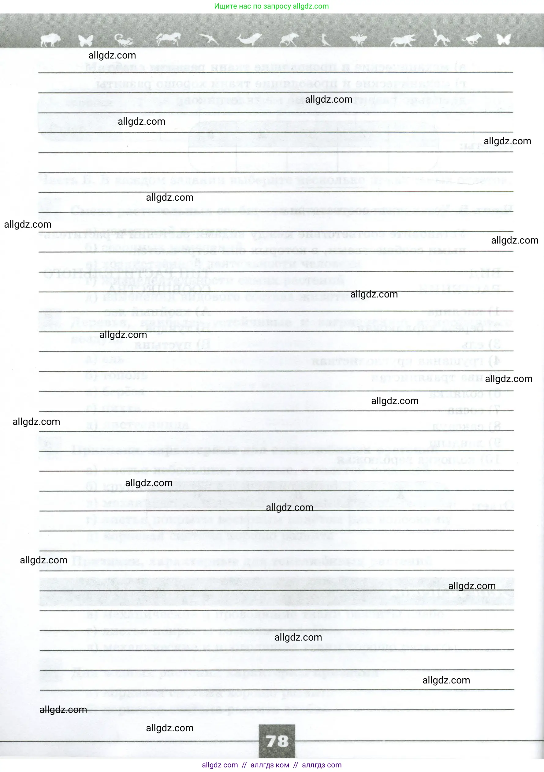 Биология, 7 класс рабочая тетрадь, авторы: Пасечник Владимир Васильевич, Суматохин Сергей Витальевич, Швецов Глеб Геннадьевич, Гапонюк Зоя Георгиевна, Косарькова Марина Викторовна, издательство Просвещение, Москва, 2023, бирюзового цвета, страница 78