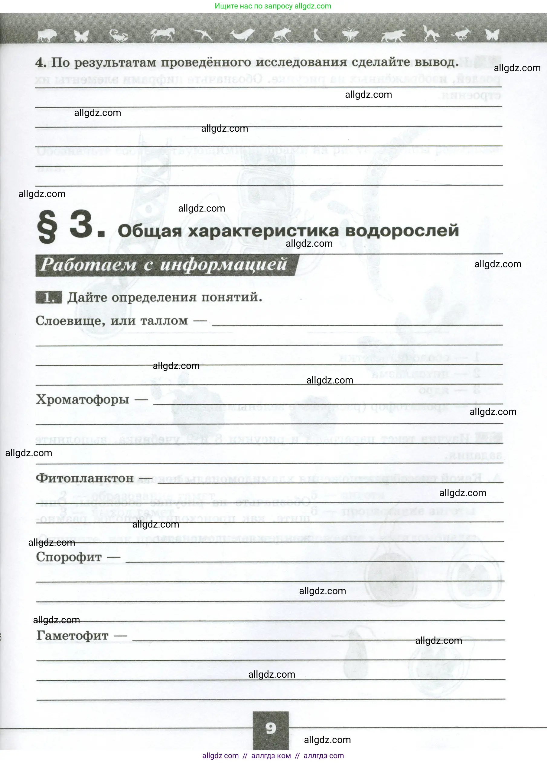 Биология, 7 класс рабочая тетрадь, авторы: Пасечник Владимир Васильевич, Суматохин Сергей Витальевич, Швецов Глеб Геннадьевич, Гапонюк Зоя Георгиевна, Косарькова Марина Викторовна, издательство Просвещение, Москва, 2023, бирюзового цвета, страница 9