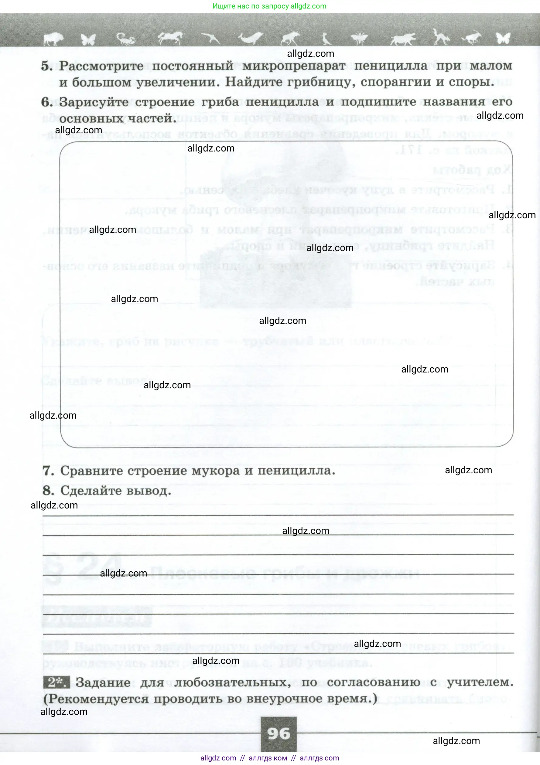 Биология, 7 класс рабочая тетрадь, авторы: Пасечник Владимир Васильевич, Суматохин Сергей Витальевич, Швецов Глеб Геннадьевич, Гапонюк Зоя Георгиевна, Косарькова Марина Викторовна, издательство Просвещение, Москва, 2023, бирюзового цвета, страница 96