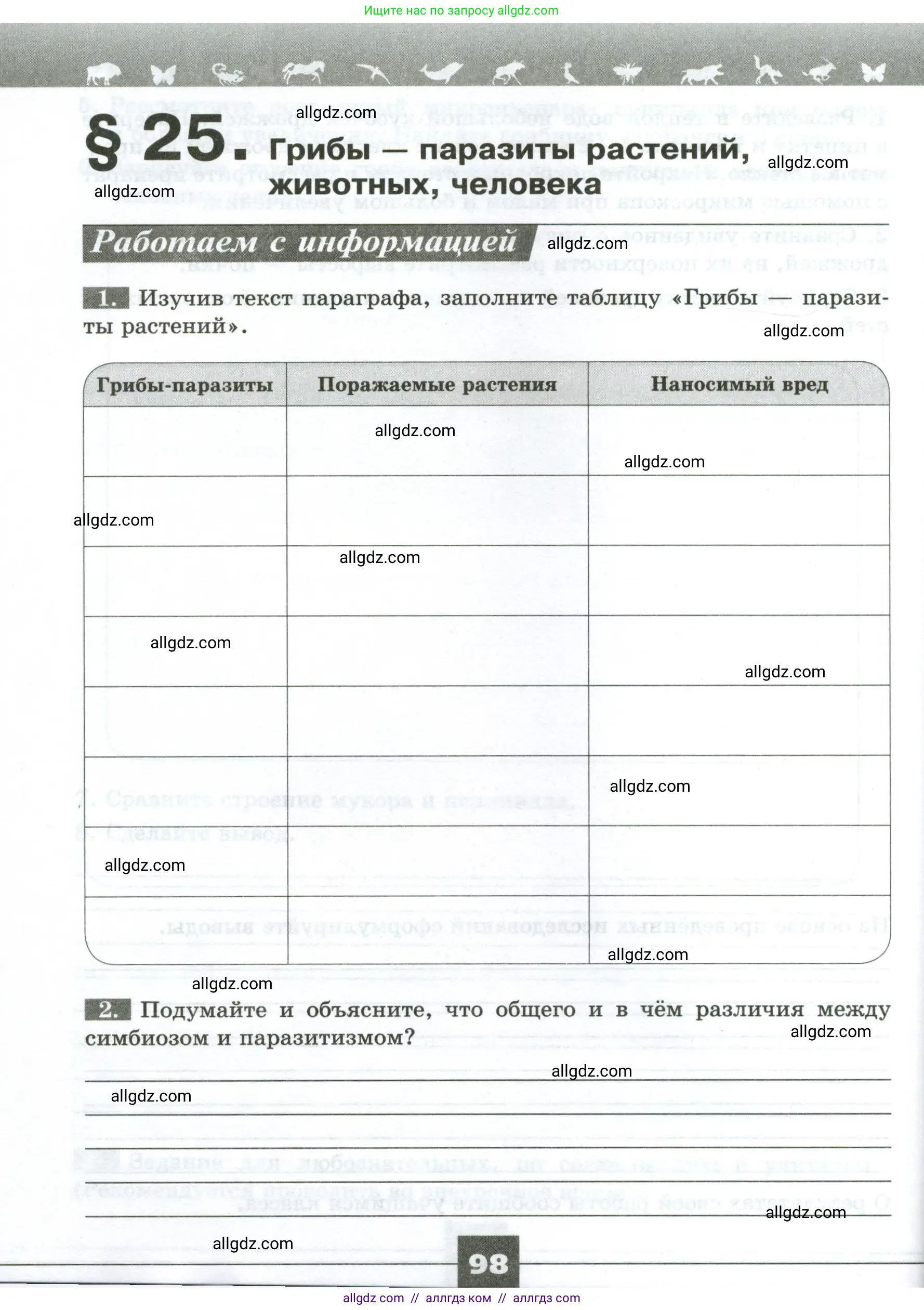 Биология, 7 класс рабочая тетрадь, авторы: Пасечник Владимир Васильевич, Суматохин Сергей Витальевич, Швецов Глеб Геннадьевич, Гапонюк Зоя Георгиевна, Косарькова Марина Викторовна, издательство Просвещение, Москва, 2023, бирюзового цвета, страница 98