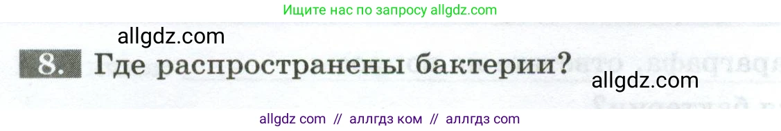 Биология, 7 класс рабочая тетрадь, авторы: Пасечник Владимир Васильевич, Суматохин Сергей Витальевич, Швецов Глеб Геннадьевич, Гапонюк Зоя Георгиевна, Косарькова Марина Викторовна, издательство Просвещение, Москва, 2023, бирюзового цвета, страница 82, номер 8, Условие